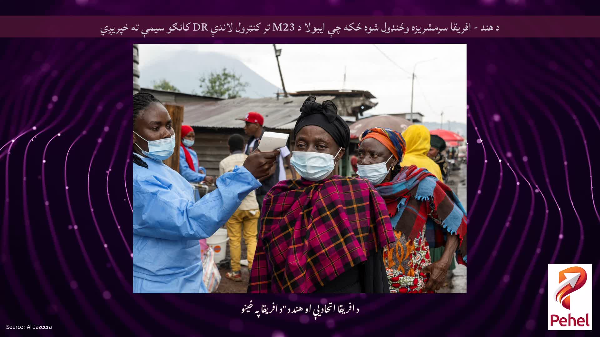 د هند - افریقا سرمشریزه وځنډول شوه ځکه چې ایبولا د M23 تر کنټرول لاندې DR کانګو سیمې ته خپریږي