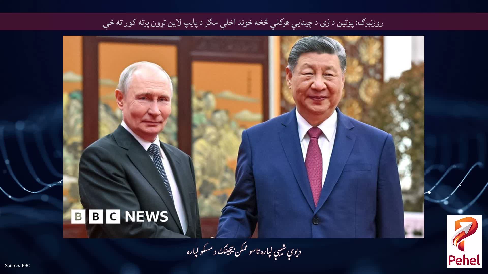 روزنبرګ: پوتین د ژی د چینایي هرکلي څخه خوند اخلي مګر د پایپ لاین تړون پرته کور ته ځي