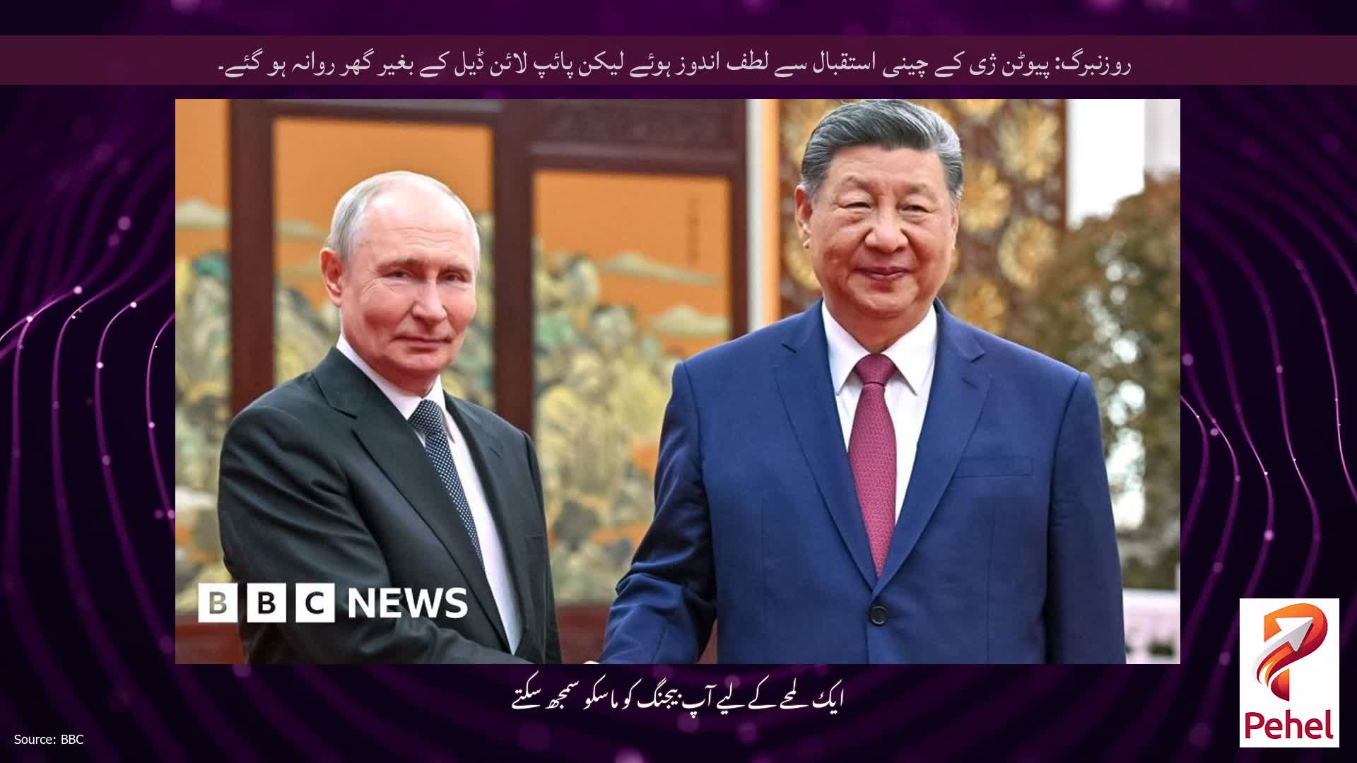 روزنبرگ: پیوٹن ژی کے چینی استقبال سے لطف اندوز ہوئے لیکن پائپ لائن ڈیل کے بغیر گھر روانہ ہو گئے۔