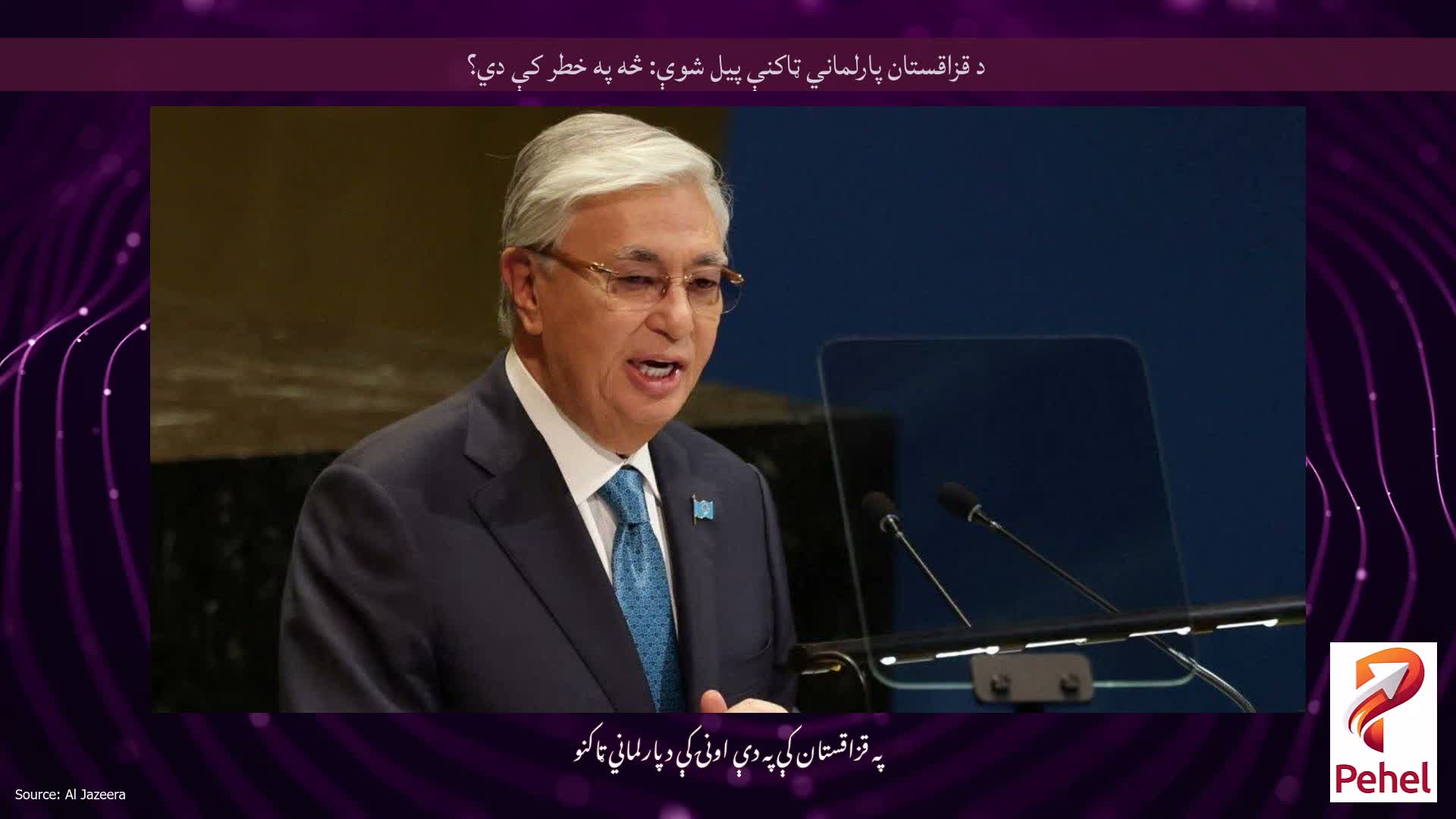 د قزاقستان پارلماني ټاکنې پیل شوې: څه په خطر کې دي؟