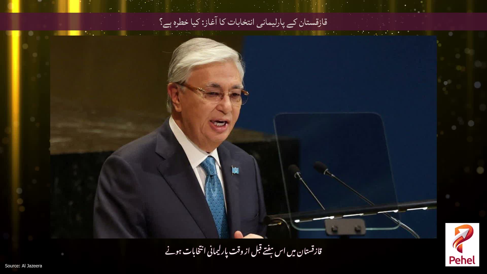 قازقستان کے پارلیمانی انتخابات کا آغاز: کیا خطرہ ہے؟