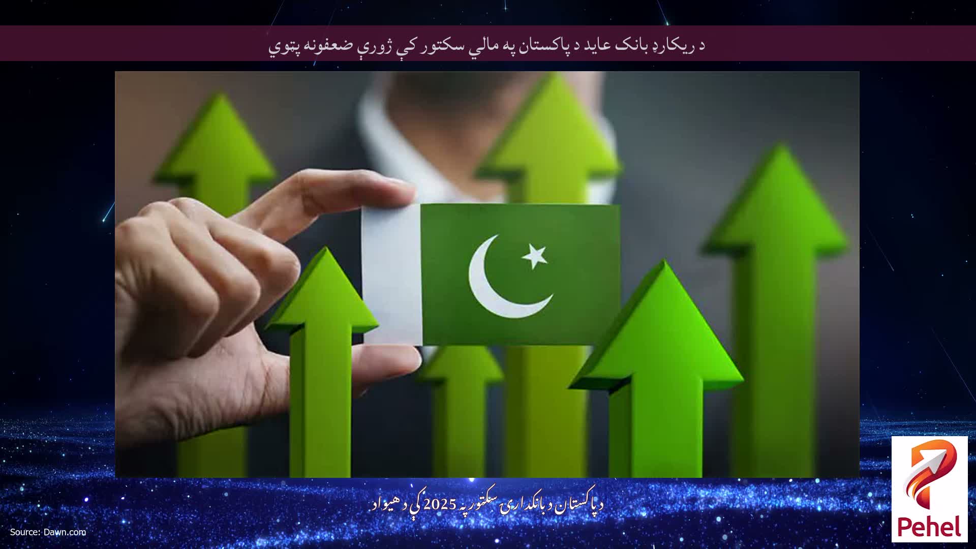 د ریکارډ بانک عاید د پاکستان په مالي سکتور کې ژورې ضعفونه پټوي