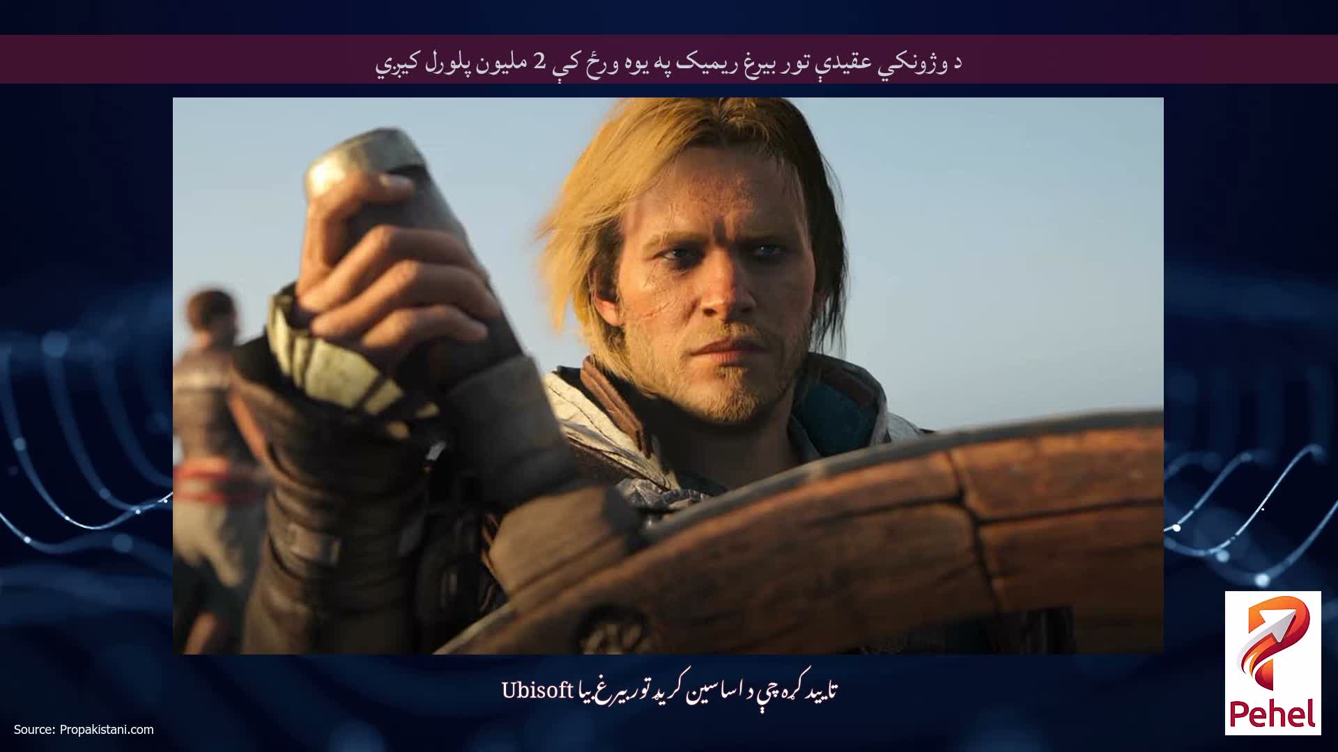 د وژونکي عقیدې تور بیرغ ریمیک په یوه ورځ کې 2 ملیون پلورل کیږي