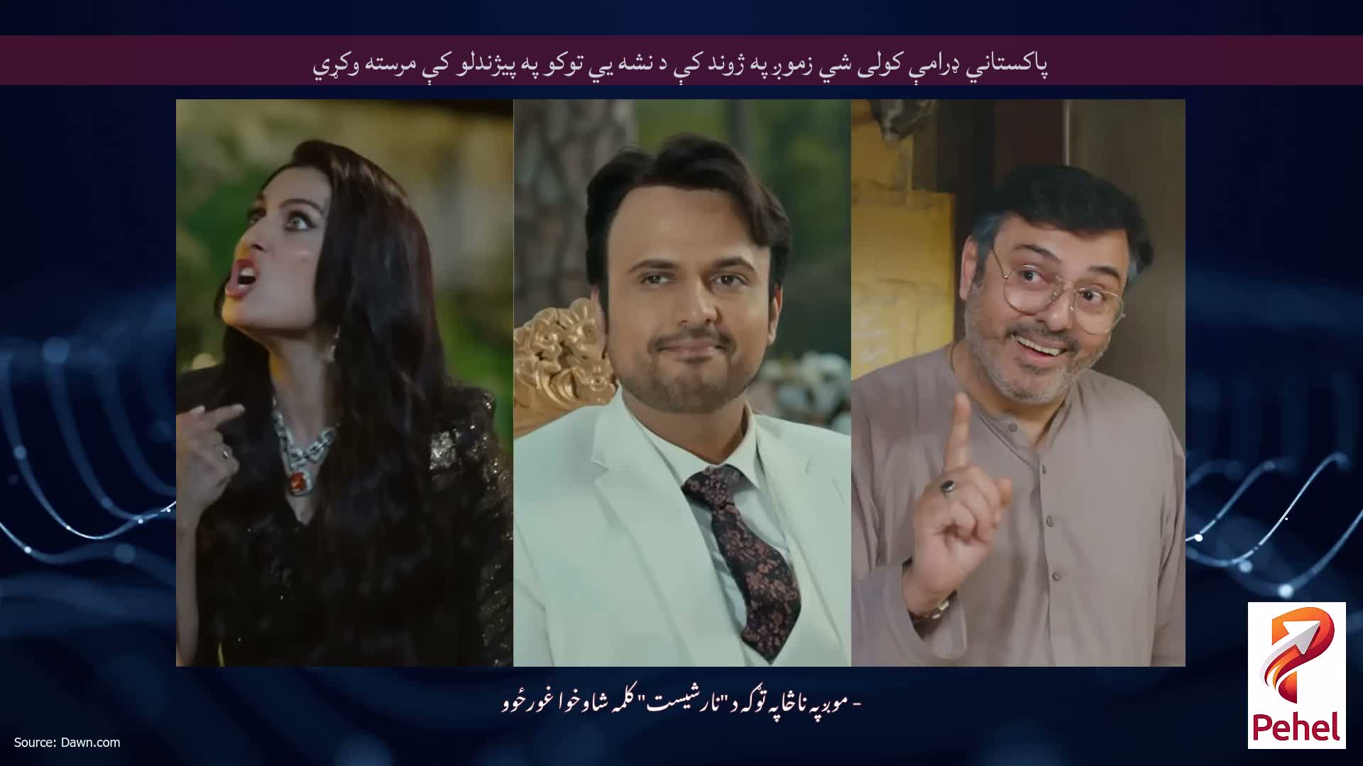 پاکستاني ډرامې کولی شي زموږ په ژوند کې د نشه یي توکو په پیژندلو کې مرسته وکړي