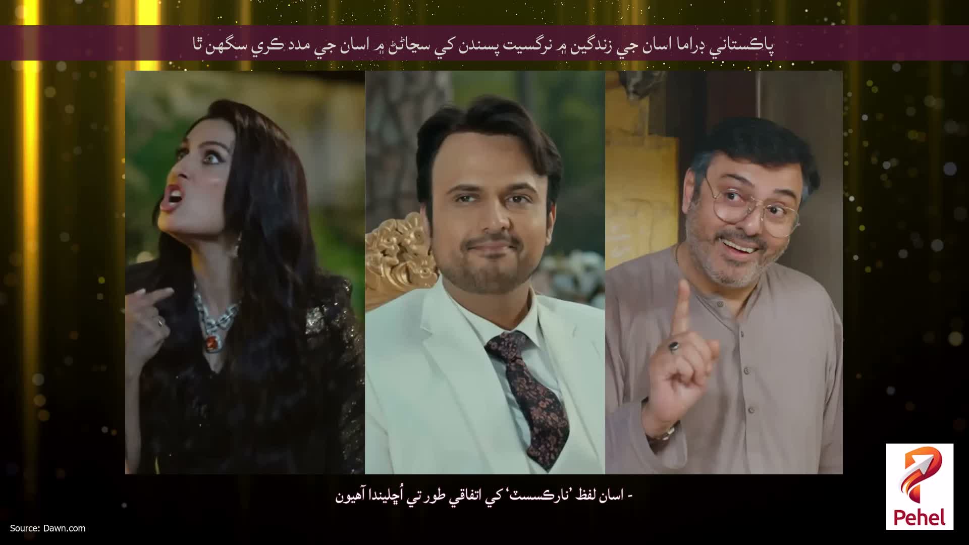 پاڪستاني ڊراما اسان جي زندگين ۾ نرگسيت پسندن کي سڃاڻڻ ۾ اسان جي مدد ڪري سگھن ٿا