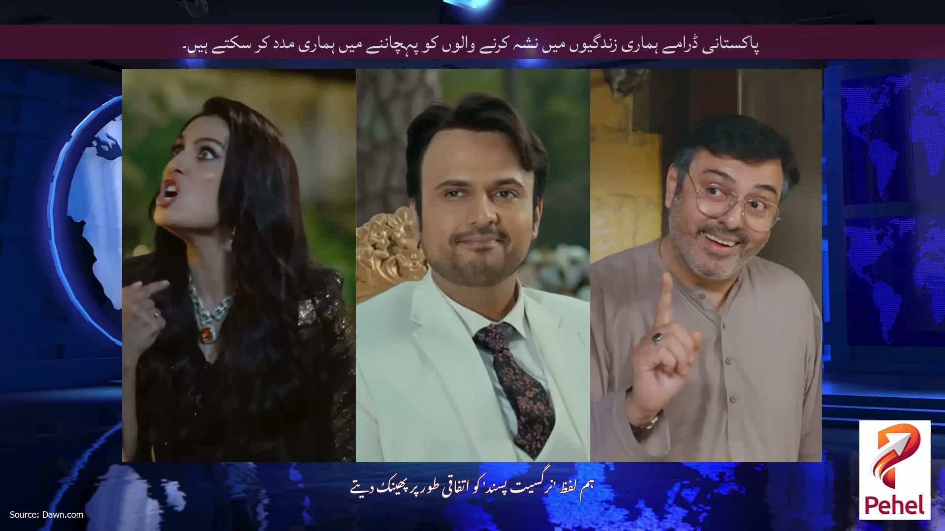 پاکستانی ڈرامے ہماری زندگیوں میں نشہ کرنے والوں کو پہچاننے میں ہماری مدد کر سکتے ہیں۔