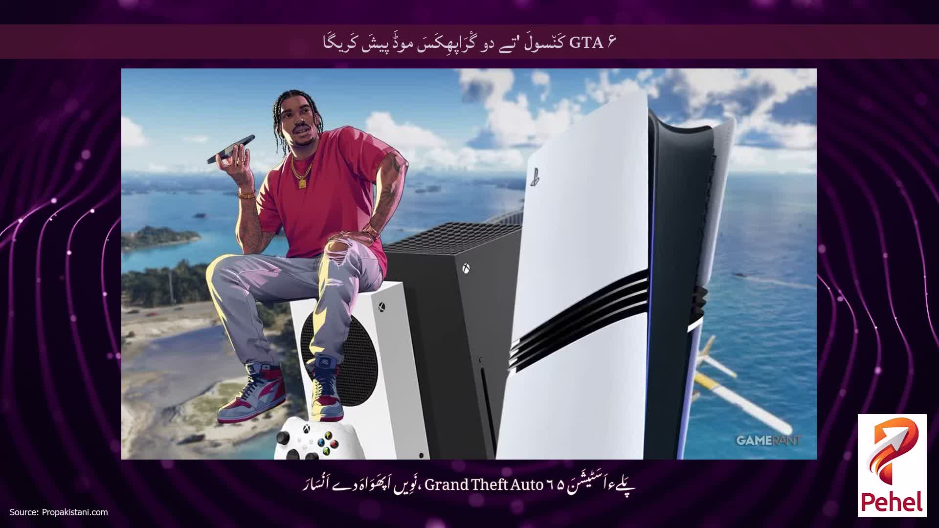 GTA ۶ کَن٘سولَ 'تے دو گْرَاپھِکَسَ موڈَ پیشَ کَریگَا