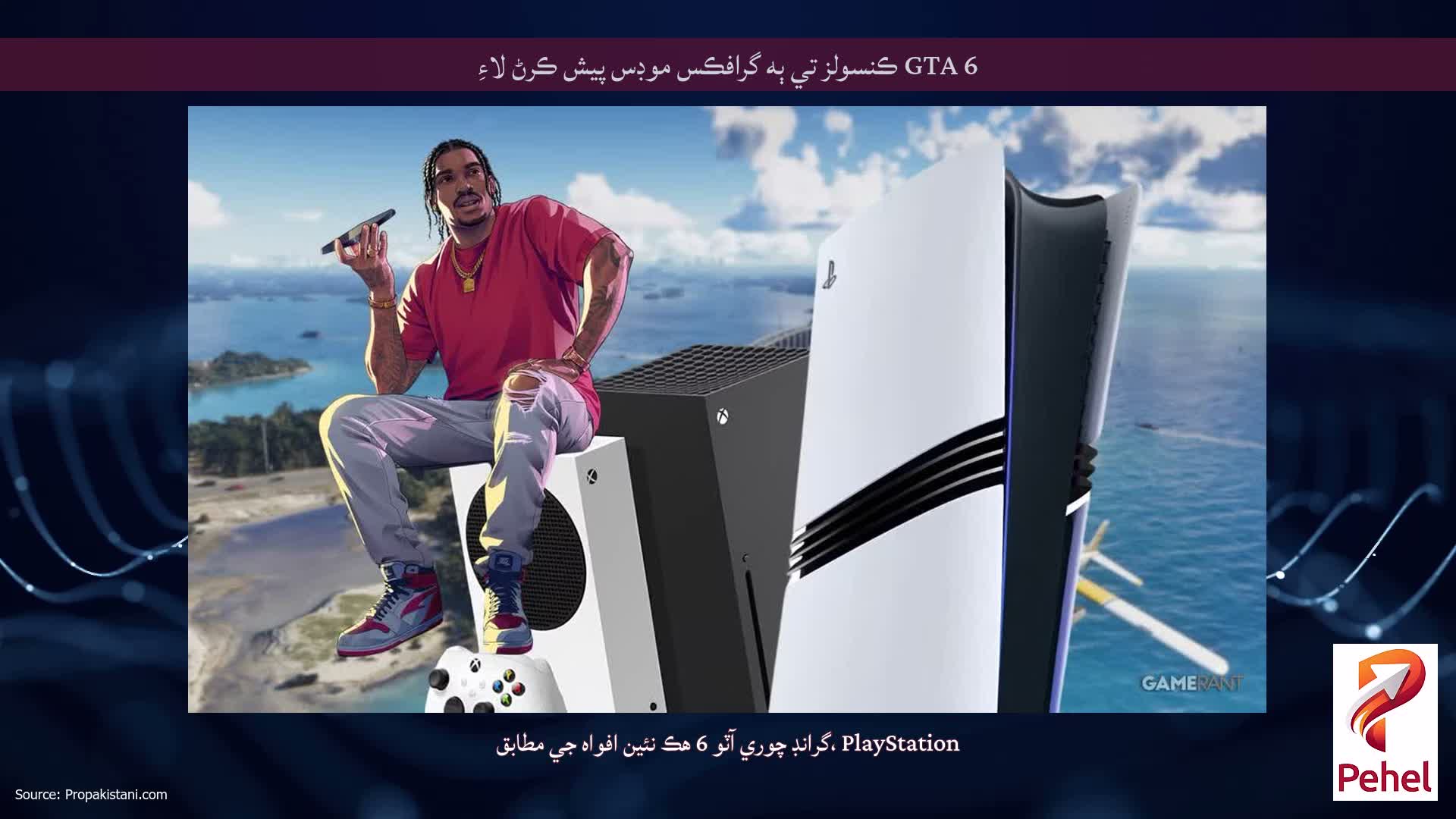 GTA 6 ڪنسولز تي ٻه گرافڪس موڊس پيش ڪرڻ لاءِ