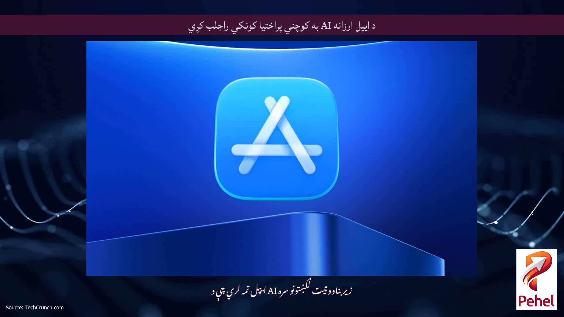 د ایپل ارزانه AI به کوچني پراختیا کونکي راجلب کړي