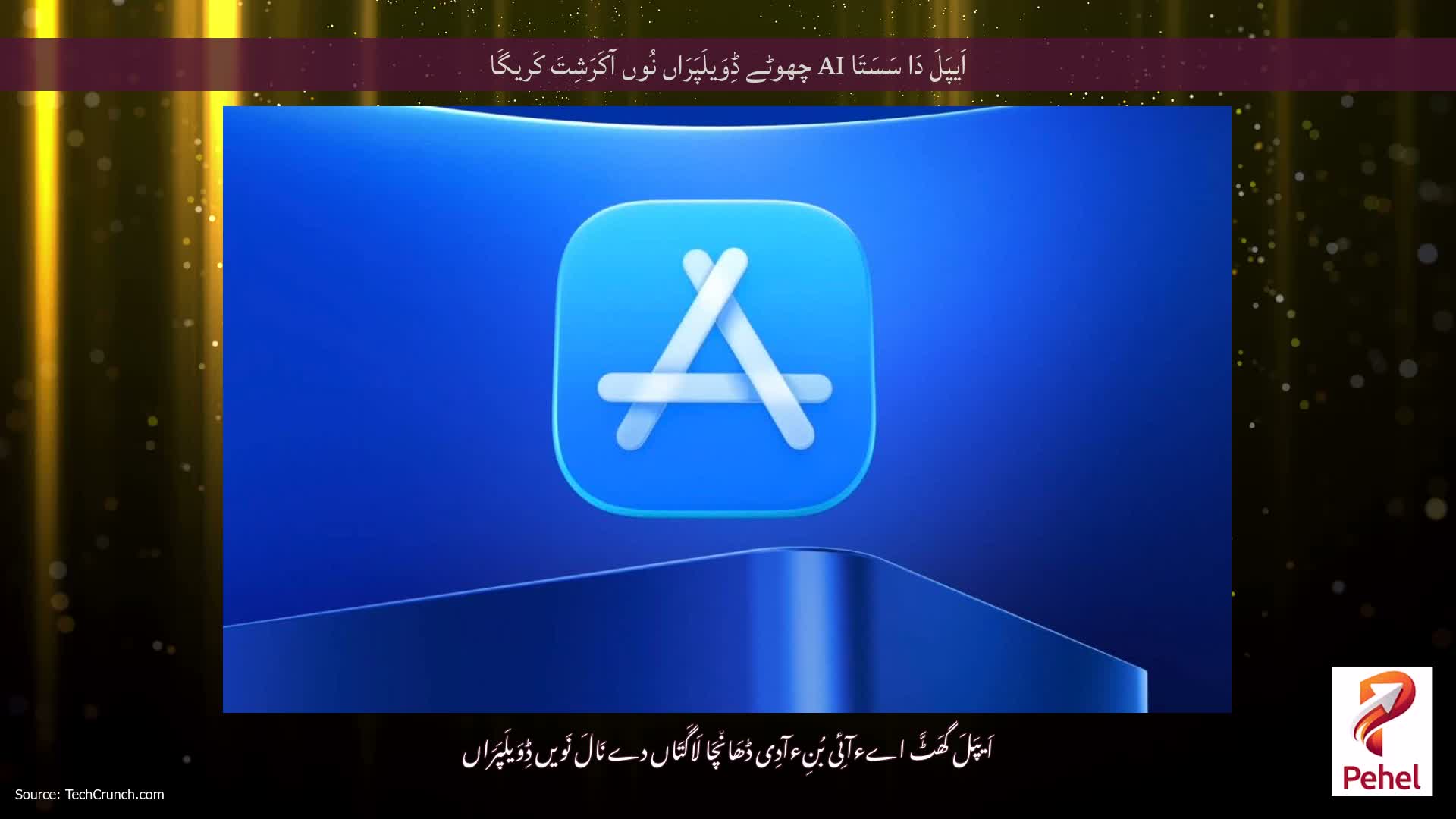 اَیپَلَ دَا سَسَتَا AI چھوٹے ڈِوَیلَپَرَاں نُوں آکَرَشِتَ کَریگَا
