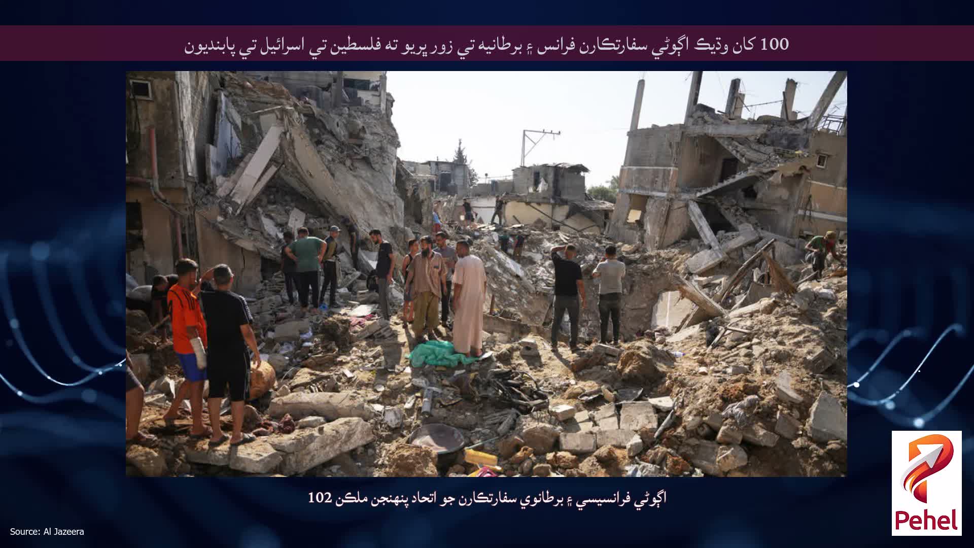 100 کان وڌيڪ اڳوڻي سفارتڪارن فرانس ۽ برطانيه تي زور ڀريو ته فلسطين تي اسرائيل تي پابنديون