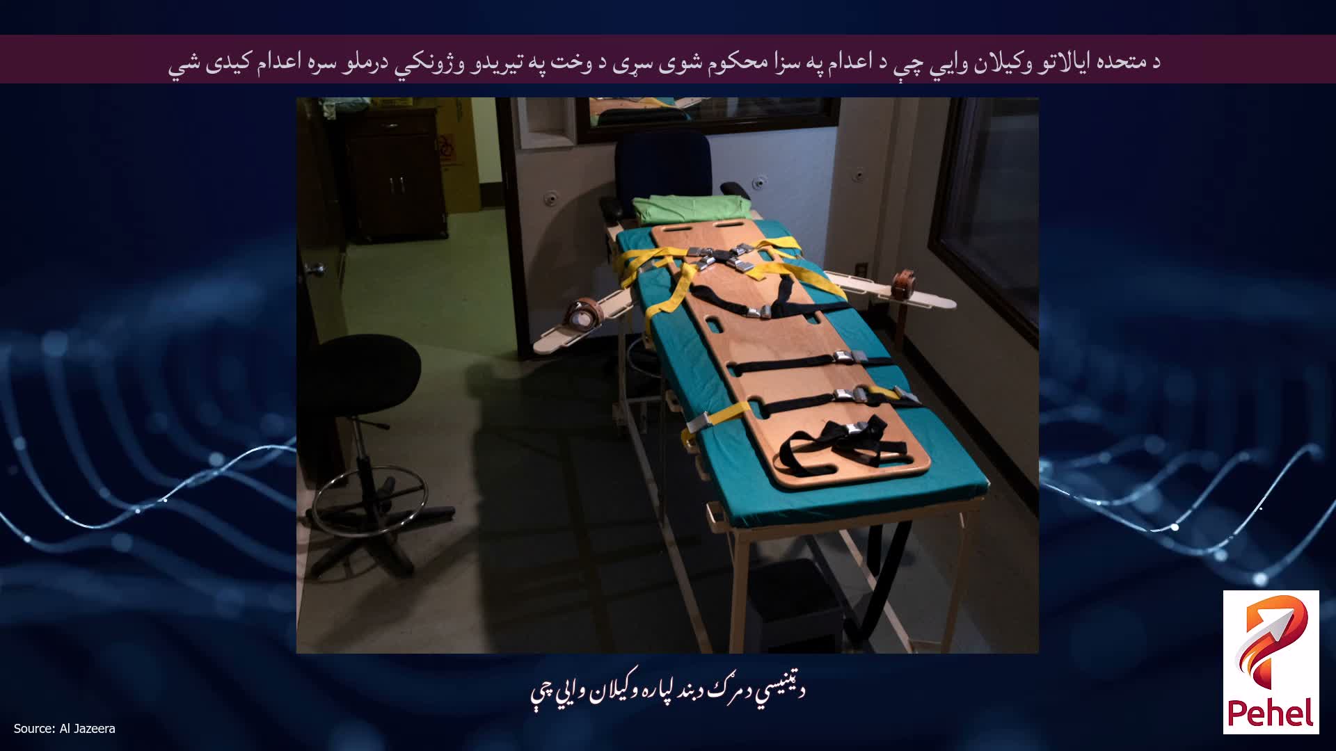 د متحده ایالاتو وکیلان وايي چې د اعدام په سزا محکوم شوی سړی د وخت په تیریدو وژونکي درملو سره اعدام کیدی شي
