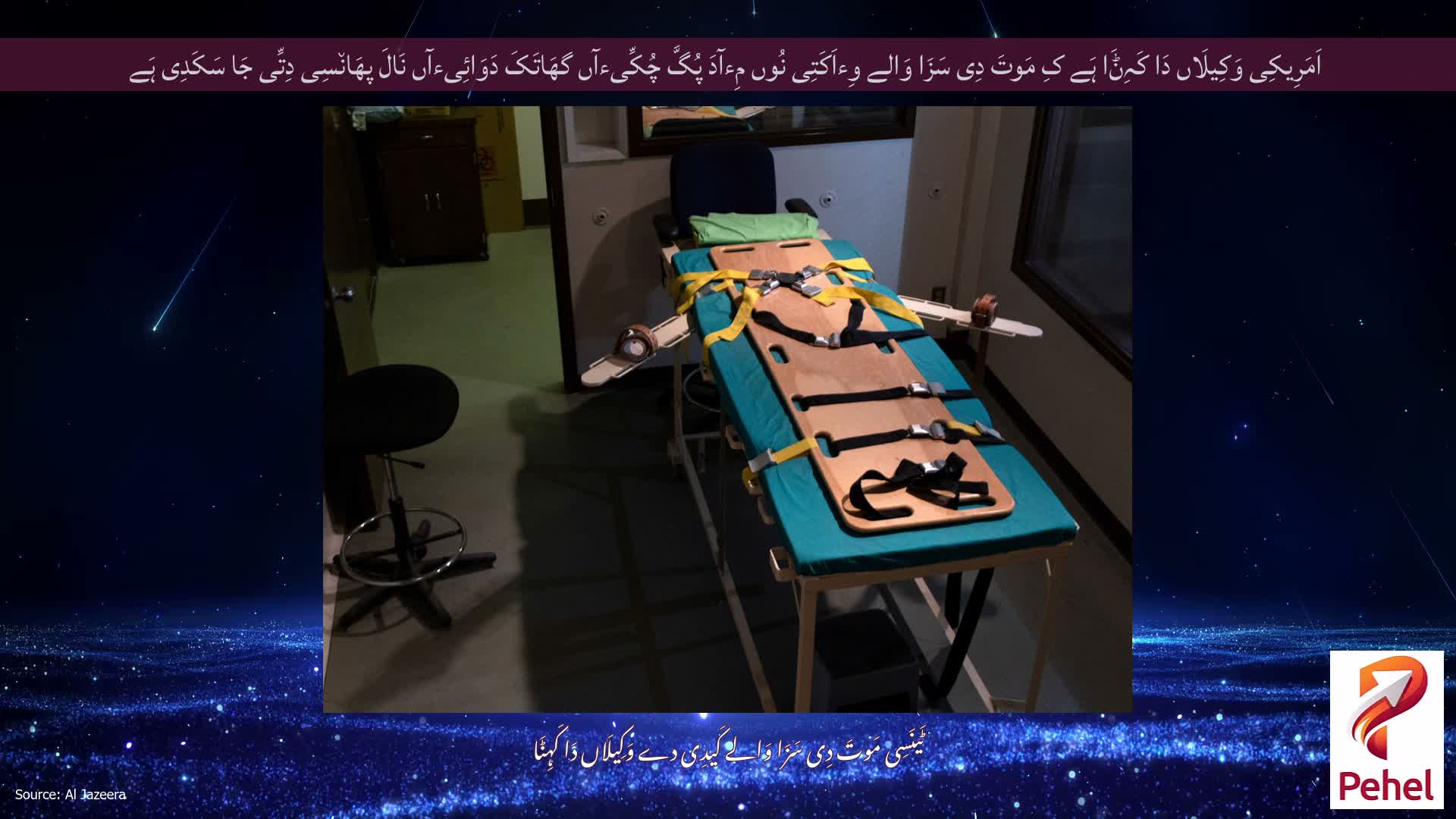 اَمَرِیکِی وَکِیلَاں دَا کَہِݨَا ہَے کِ مَوتَ دِی سَزَا وَالے وِءاَکَتِی نُوں مِءآدَ پُگَّ چُکِّیءآں گھَاتَکَ دَوَائِیءآں نَالَ پھَان٘سِی دِتِّی جَا سَکَدِی ہَے