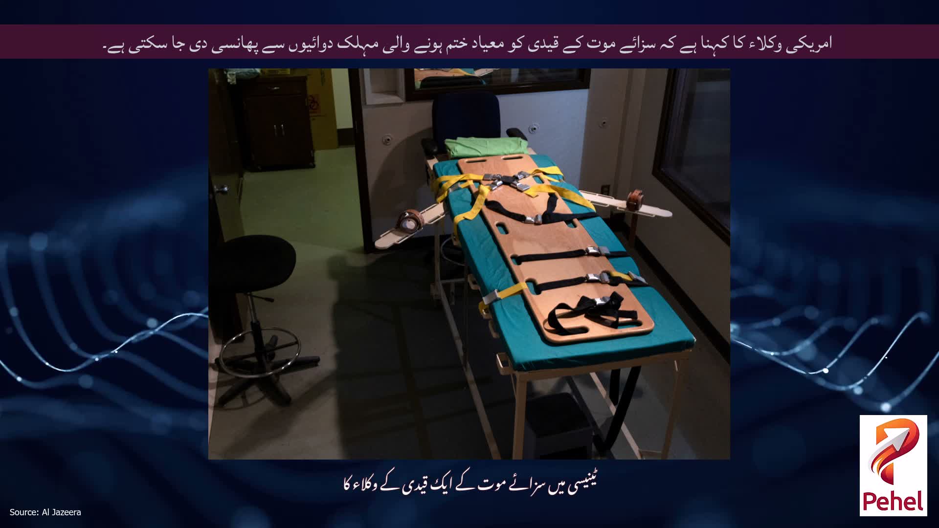 امریکی وکلاء کا کہنا ہے کہ سزائے موت کے قیدی کو معیاد ختم ہونے والی مہلک دوائیوں سے پھانسی دی جا سکتی ہے۔
