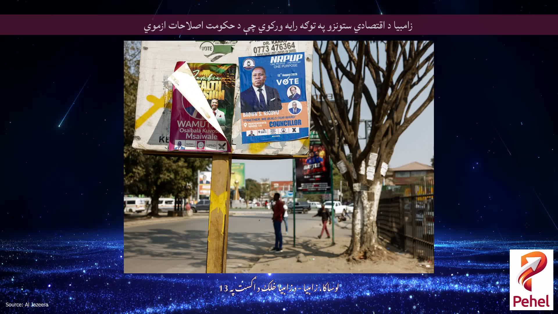 زامبیا د اقتصادي ستونزو په توګه رایه ورکوي چې د حکومت اصلاحات ازموي