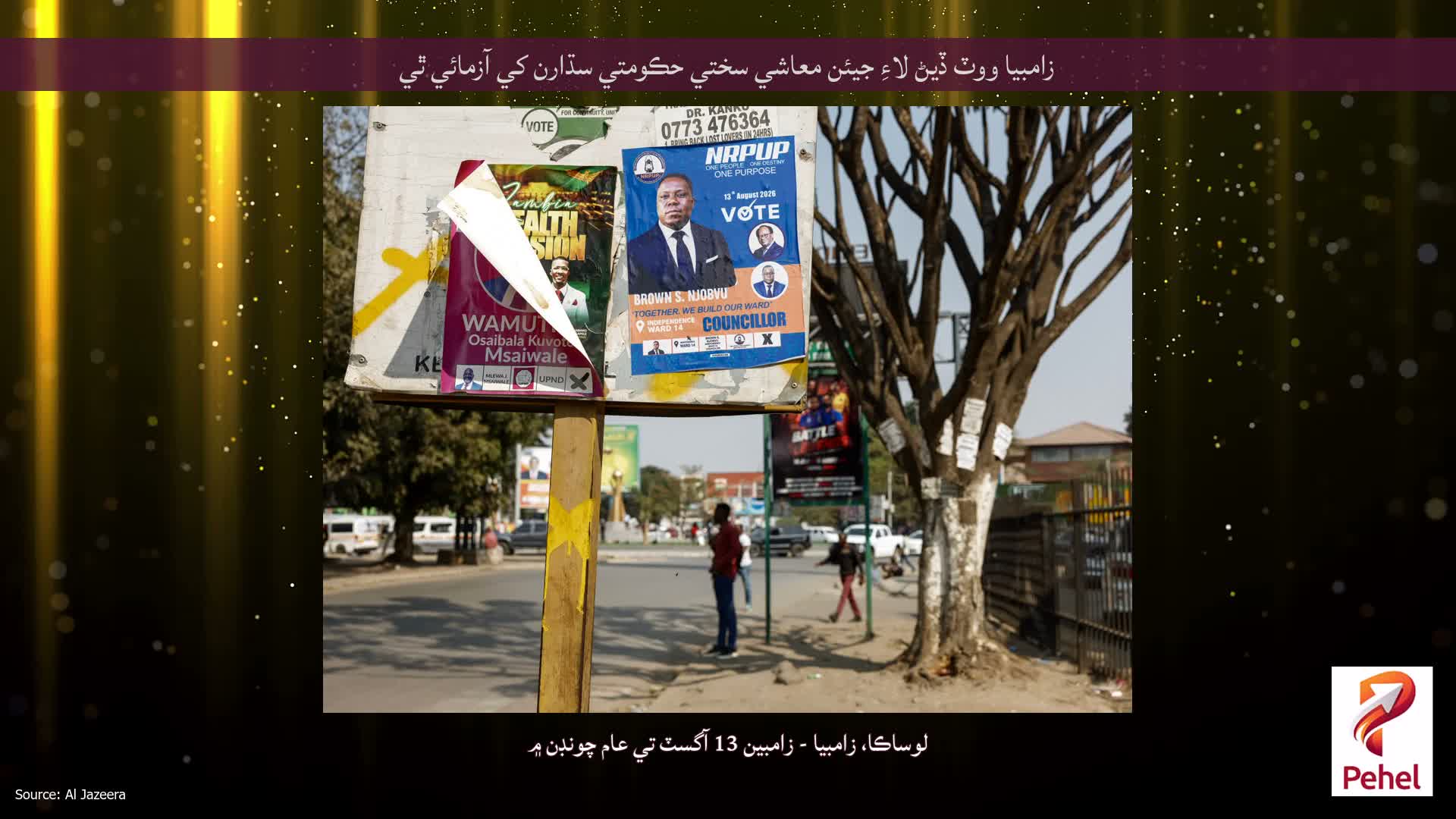 زامبيا ووٽ ڏيڻ لاءِ جيئن معاشي سختي حڪومتي سڌارن کي آزمائي ٿي