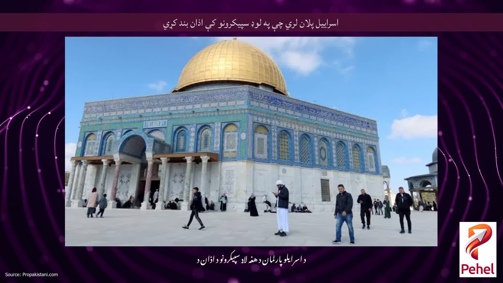 اسراییل پلان لري چې په لوډ سپیکرونو کې اذان بند کړي