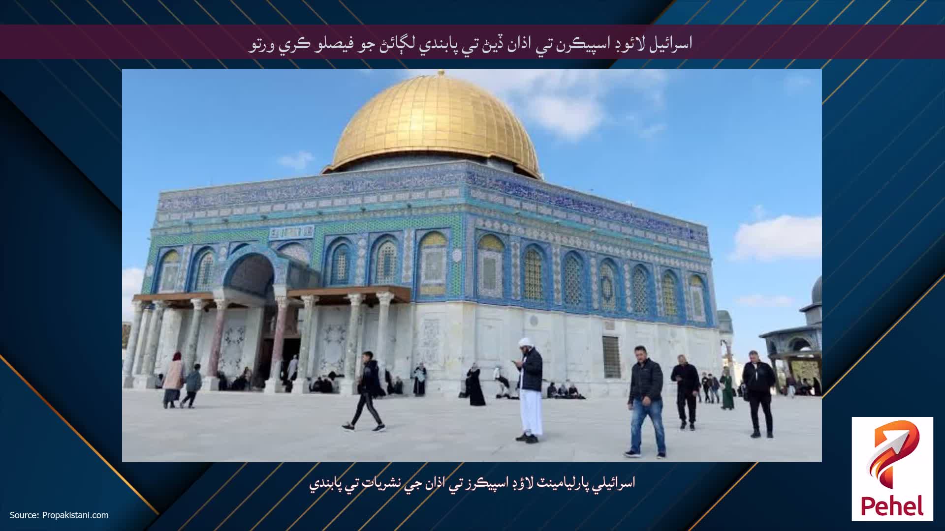 اسرائيل لائوڊ اسپيڪرن تي اذان ڏيڻ تي پابندي لڳائڻ جو فيصلو ڪري ورتو