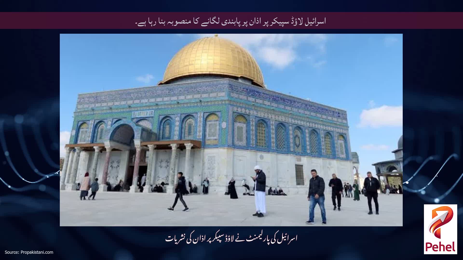 اسرائیل لاؤڈ سپیکر پر اذان پر پابندی لگانے کا منصوبہ بنا رہا ہے۔