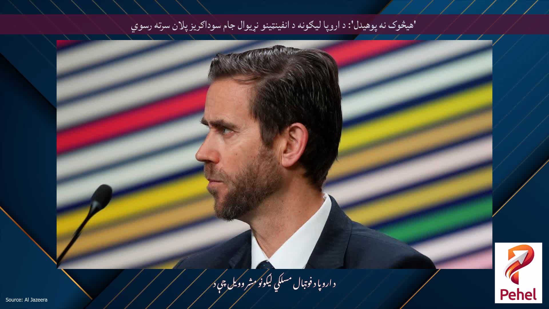 'هیڅوک نه پوهیدل': د اروپا لیګونه د انفینټینو نړیوال جام سوداګریز پلان سرته رسوي
