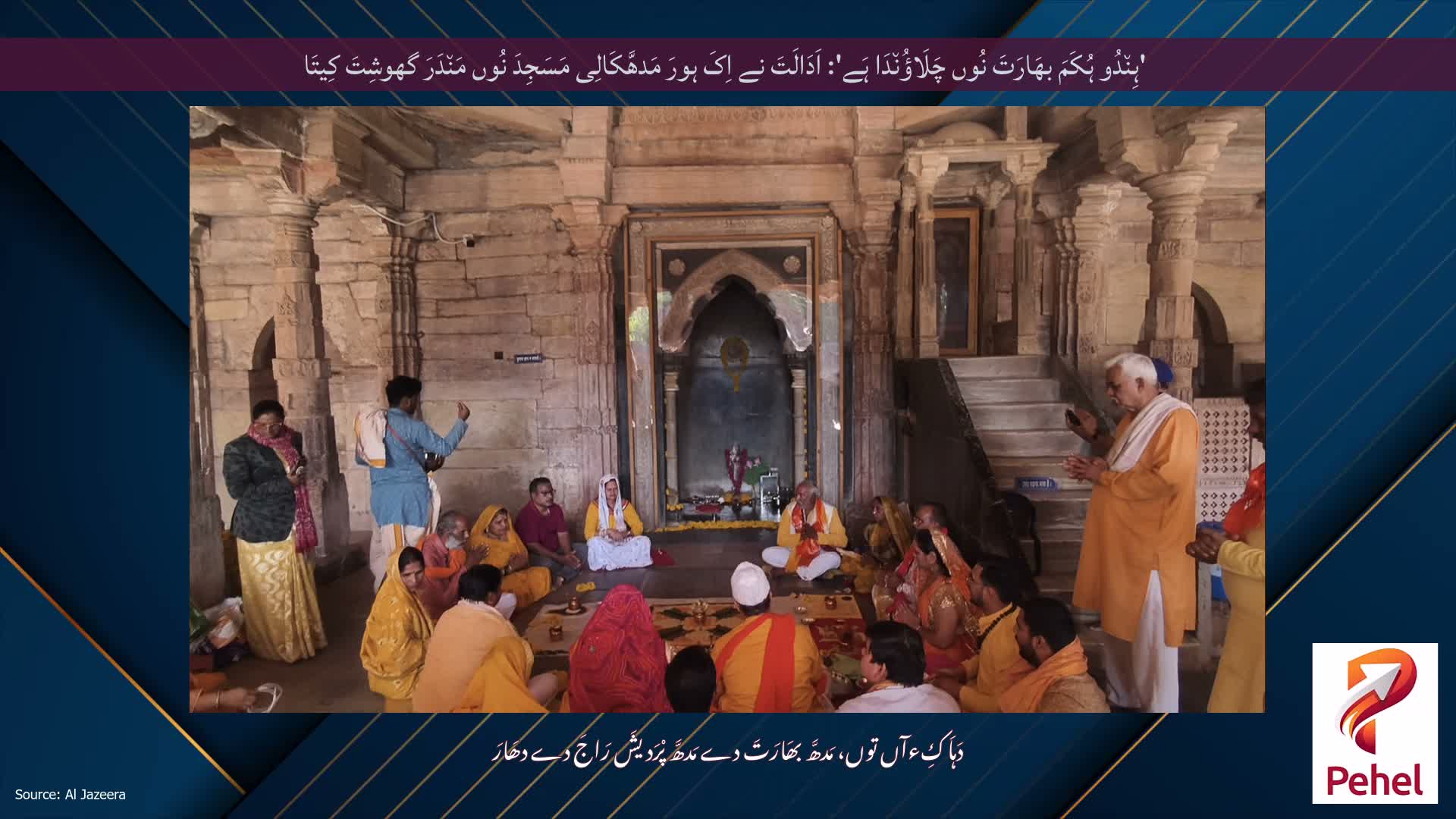 'ہِن٘دُو ہُکَمَ بھَارَتَ نُوں چَلَاؤُن٘دَا ہَے': اَدَالَتَ نے اِکَ ہورَ مَدھَّکَالِی مَسَجِدَ نُوں مَن٘دَرَ گھوشِتَ کِیتَا
