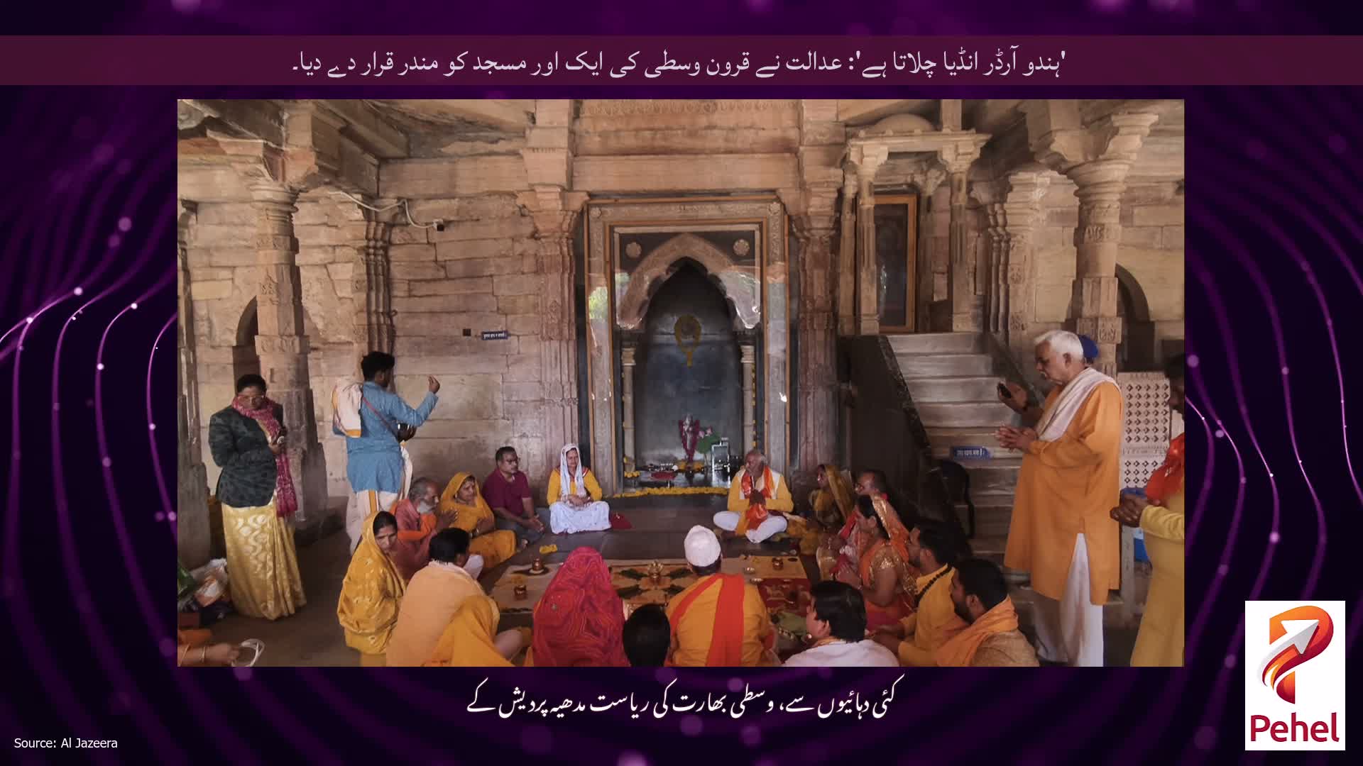 'ہندو آرڈر انڈیا چلاتا ہے': عدالت نے قرون وسطی کی ایک اور مسجد کو مندر قرار دے دیا۔