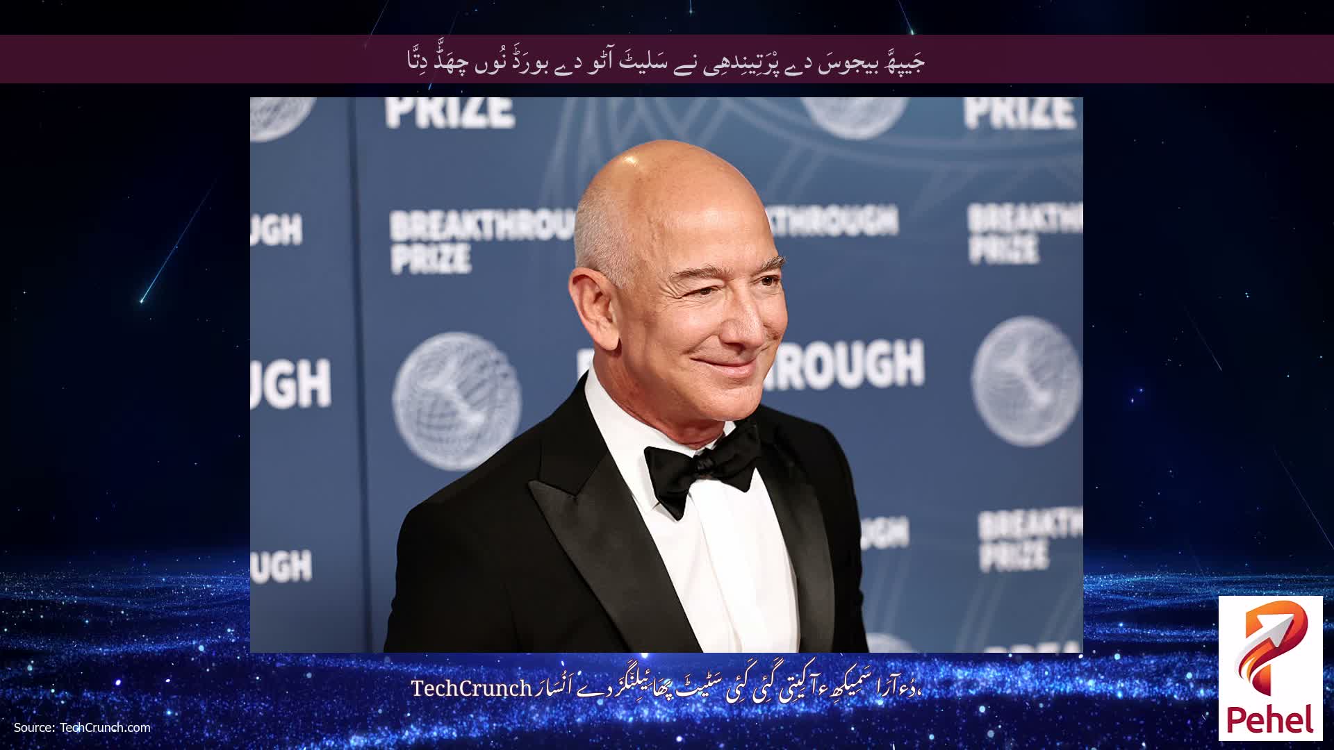 جَیپھَّ بیجوسَ دے پْرَتِینِدھِی نے سَلیٹَ آٹو دے بورَڈَ نُوں چھَڈَّ دِتَّا