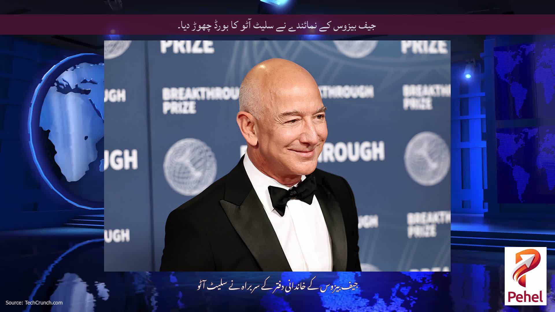 جیف بیزوس کے نمائندے نے سلیٹ آٹو کا بورڈ چھوڑ دیا۔