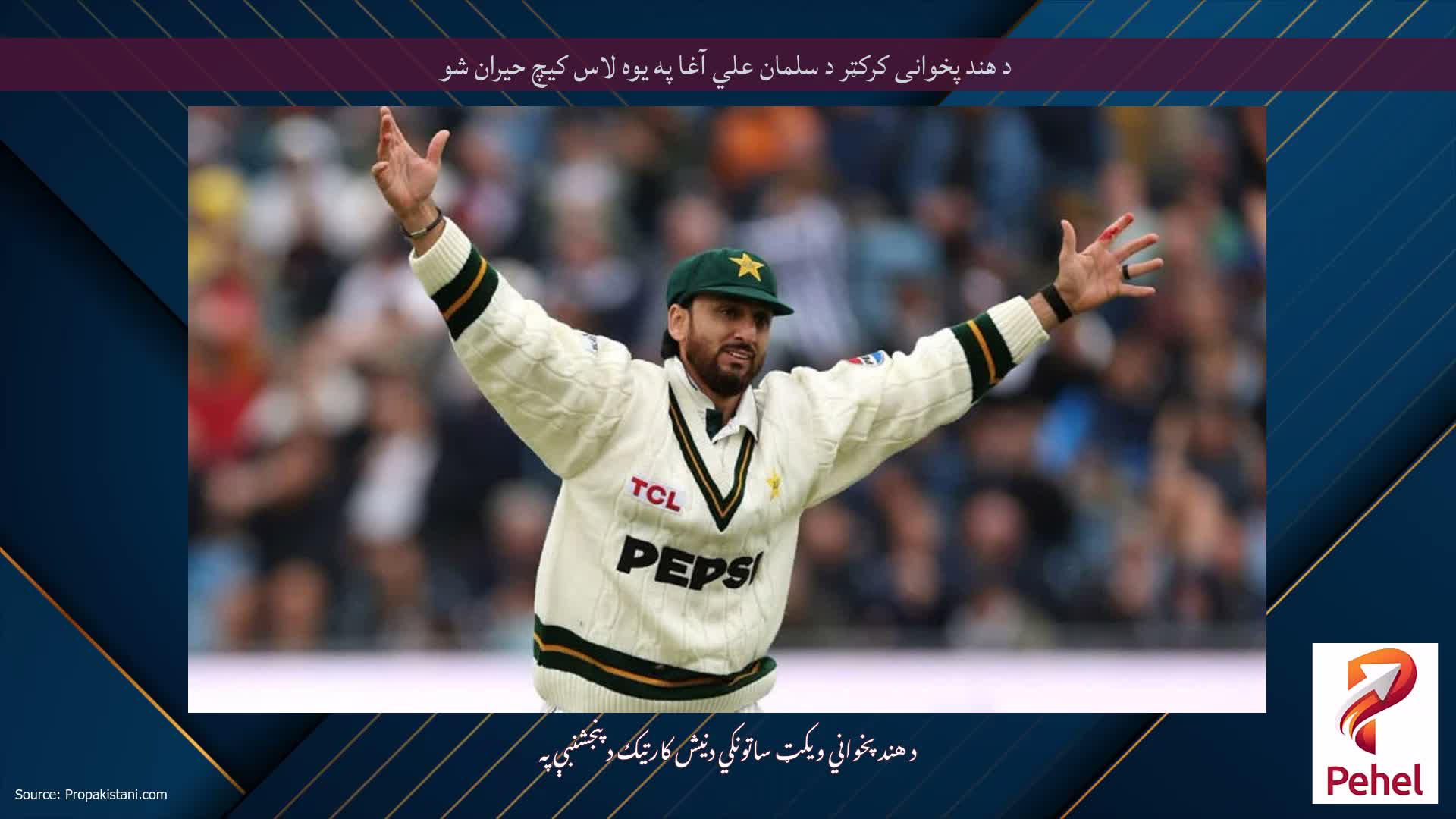 د هند پخوانی کرکټر د سلمان علي آغا په یوه لاس کیچ حیران شو