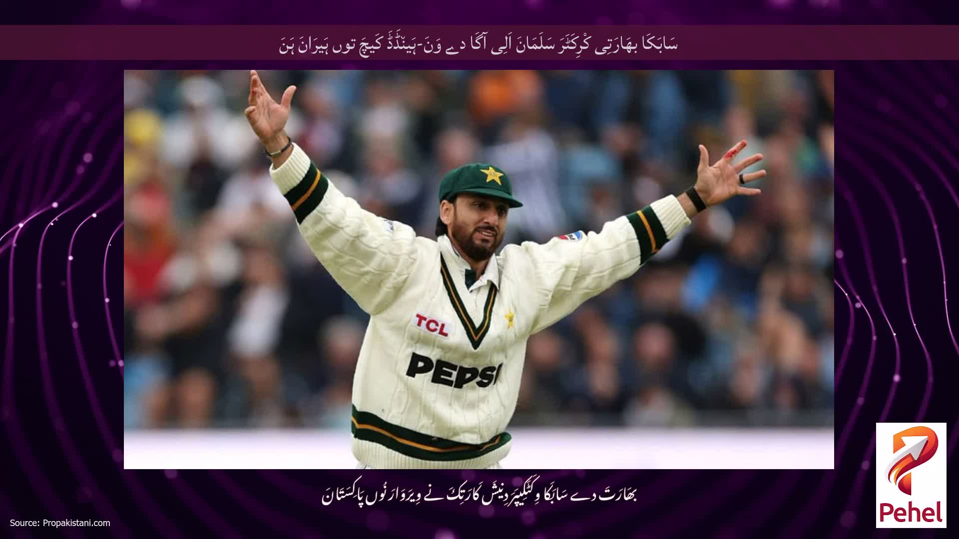 سَابَکَا بھَارَتِی کْرِکَٹَرَ سَلَمَانَ اَلِی آگَا دے وَنَ-ہَین٘ڈَڈَ کَیچَ توں ہَیرَانَ ہَنَ