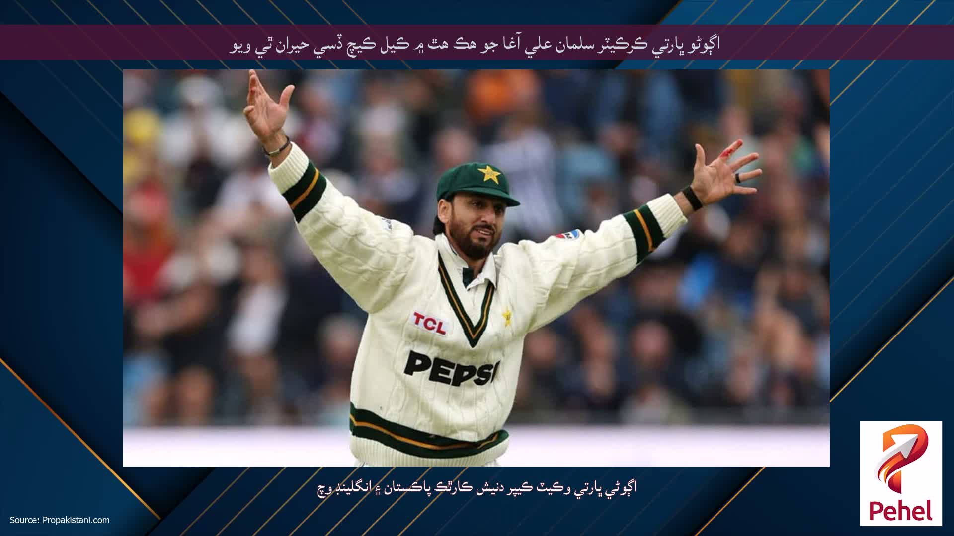 اڳوڻو ڀارتي ڪرڪيٽر سلمان علي آغا جو هڪ هٿ ۾ ڪيل ڪيچ ڏسي حيران ٿي ويو