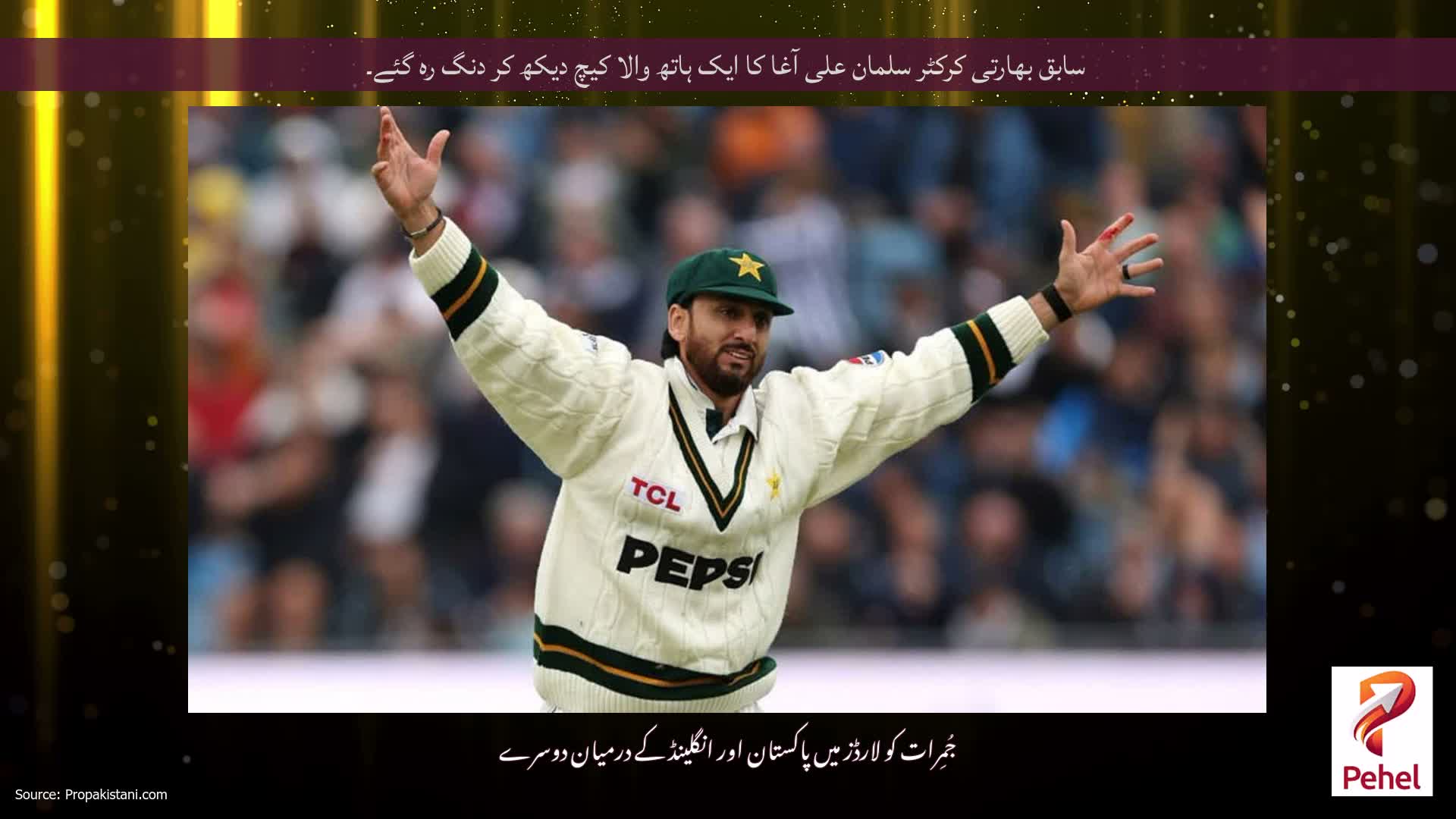 سابق بھارتی کرکٹر سلمان علی آغا کا ایک ہاتھ والا کیچ دیکھ کر دنگ رہ گئے۔
