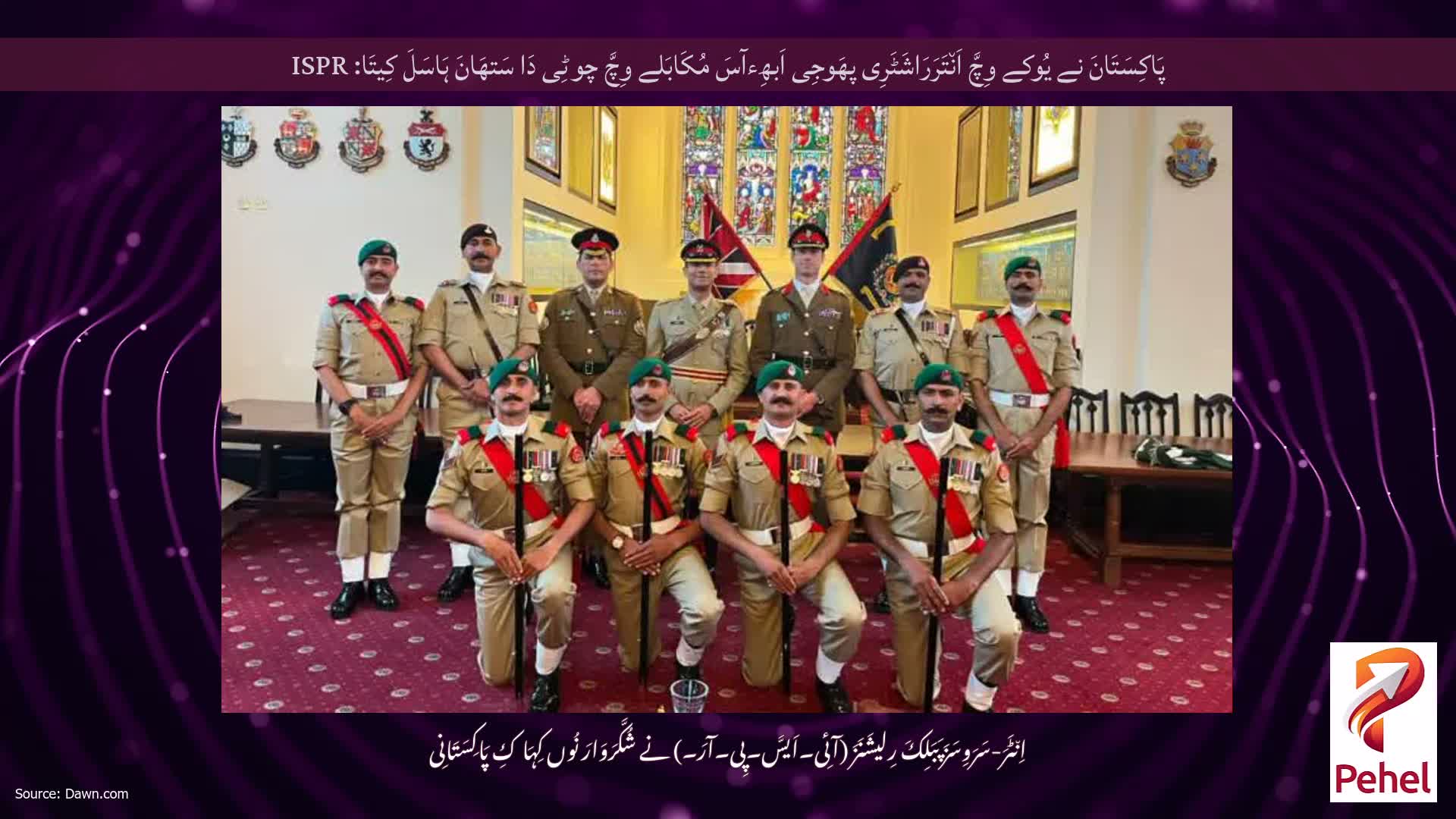 پَاکِسَتَانَ نے یُوکے وِچَّ اَن٘تَرَرَاشَٹَرِی پھَوجِی اَبھِءآسَ مُکَابَلے وِچَّ چوٹِی دَا سَتھَانَ ہَاسَلَ کِیتَا: ISPR
