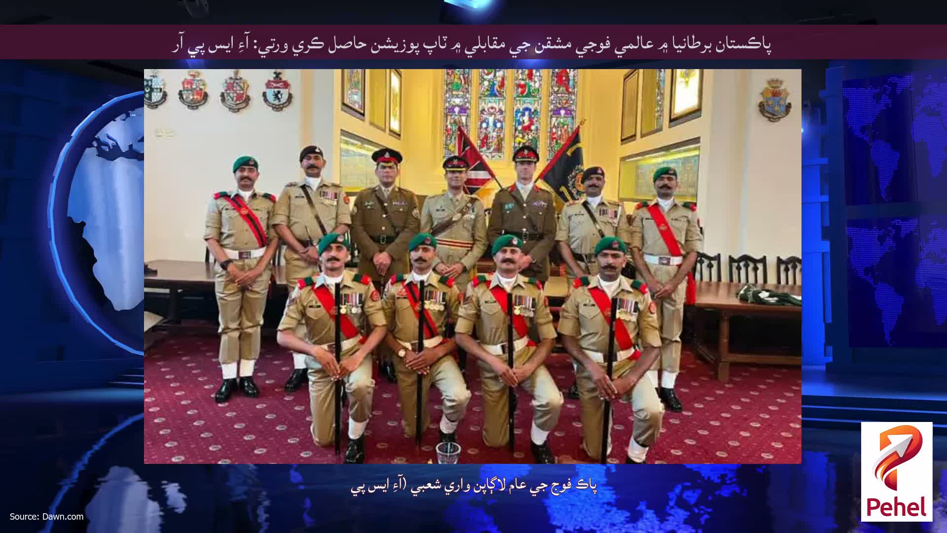 پاڪستان برطانيا ۾ عالمي فوجي مشقن جي مقابلي ۾ ٽاپ پوزيشن حاصل ڪري ورتي: آءِ ايس پي آر
