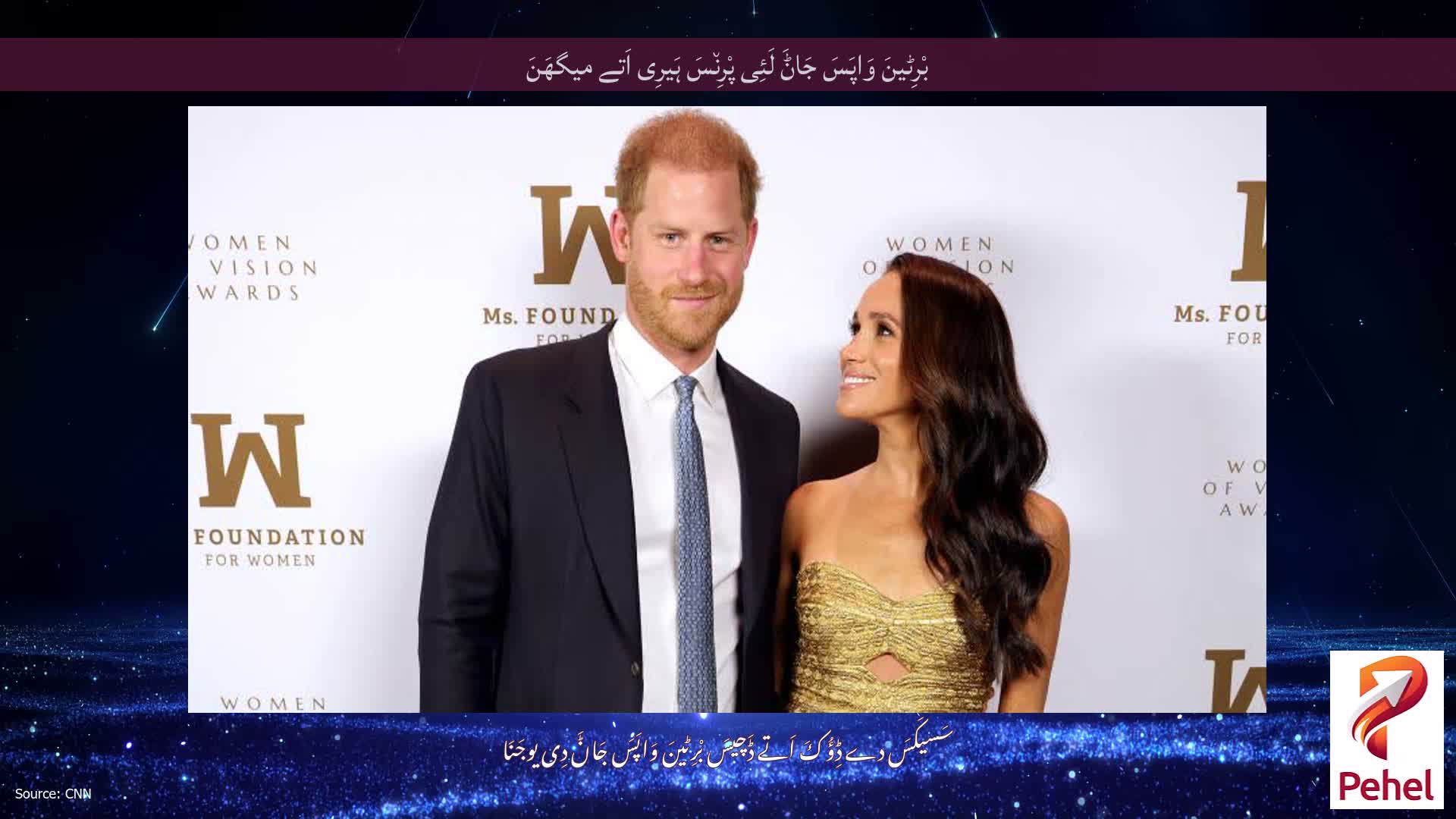 بْرِٹینَ وَاپَسَ جَاݨَ لَئِی پْرِن٘سَ ہَیرِی اَتے میگھَنَ