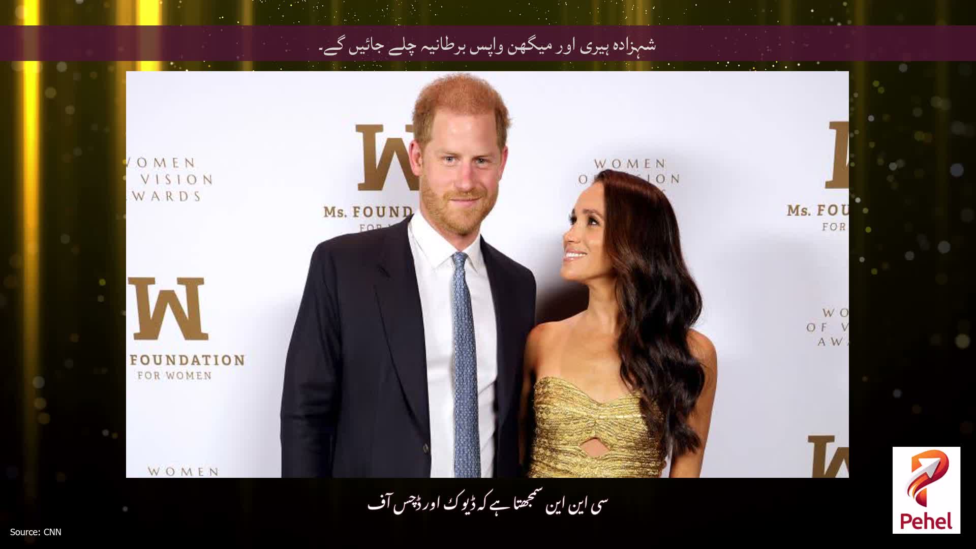 شہزادہ ہیری اور میگھن واپس برطانیہ چلے جائیں گے۔