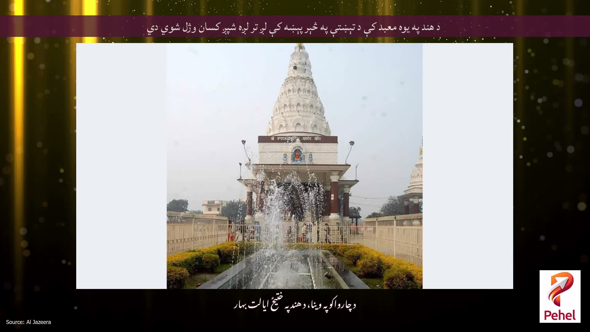 د هند په یوه معبد کې د تېښتې په څېر پېښه کې لږ تر لږه شپږ کسان وژل شوي دي