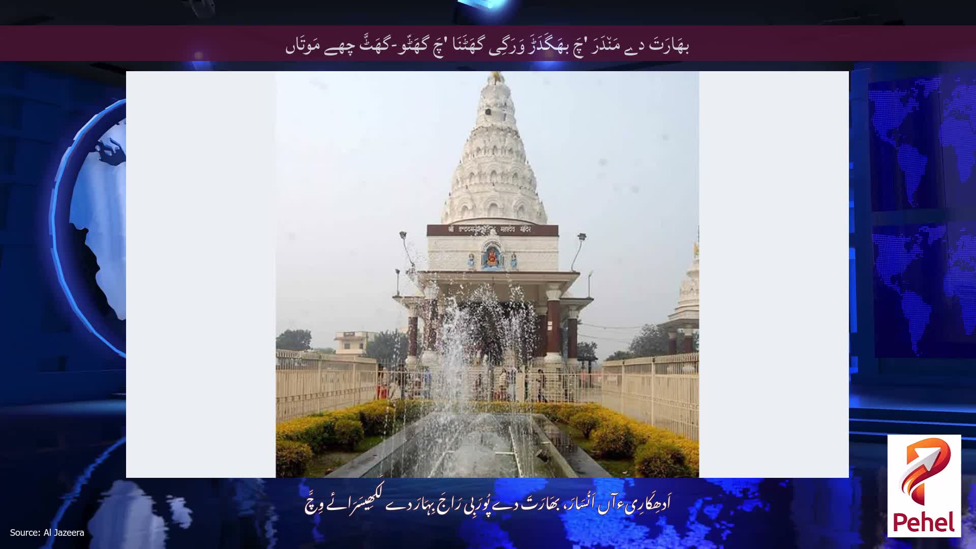 بھَارَتَ دے مَن٘دَرَ 'چَ بھَگَدَڑَ وَرَگِی گھَٹَنَا 'چَ گھَٹّو-گھَٹَّ چھے مَوتَاں