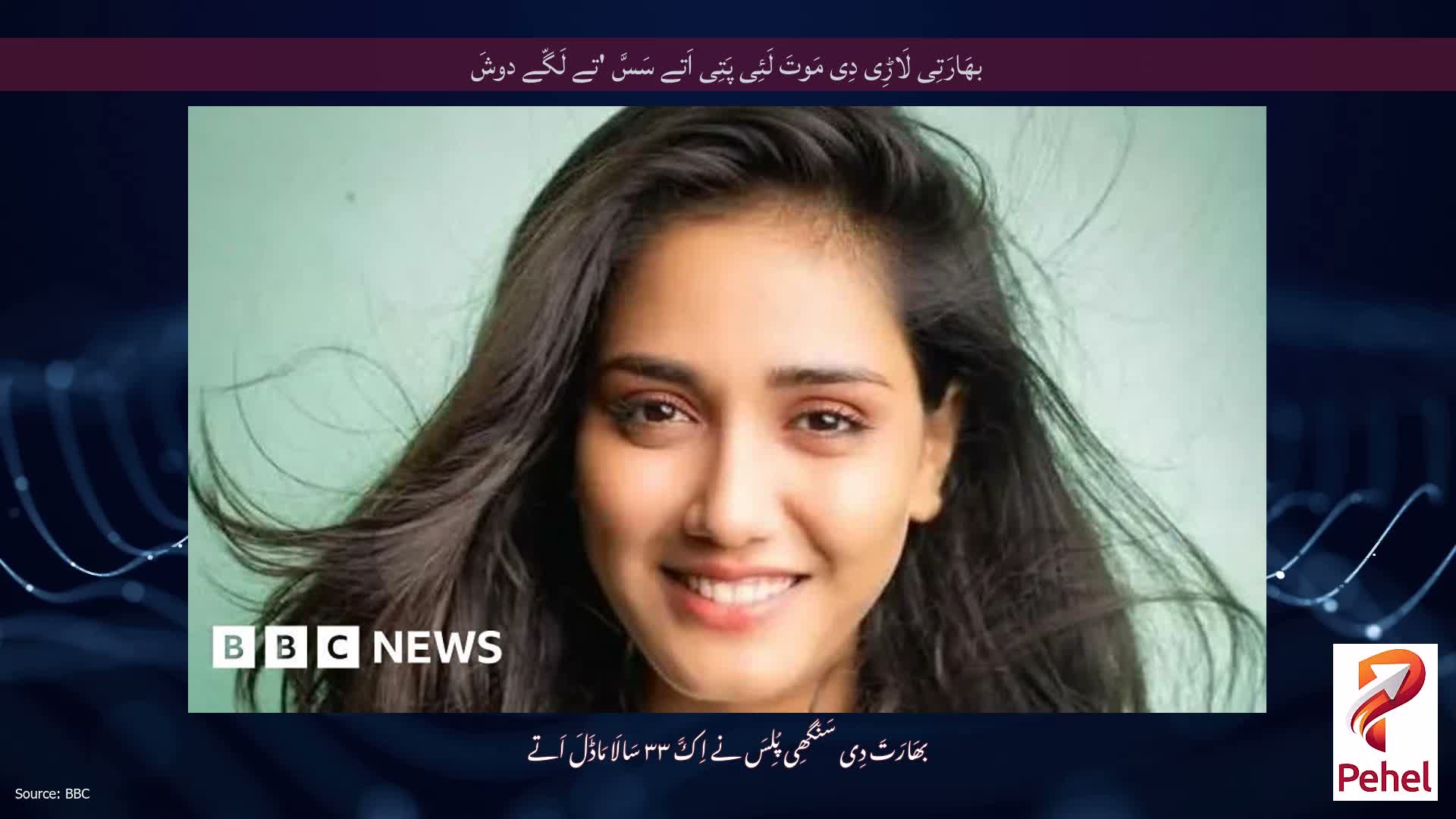 بھَارَتِی لَاڑِی دِی مَوتَ لَئِی پَتِی اَتے سَسَّ 'تے لَگّے دوشَ