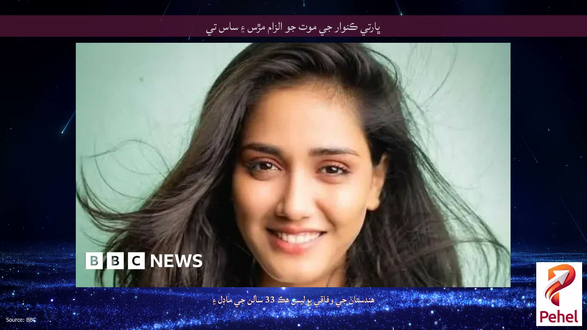 ڀارتي ڪنوار جي موت جو الزام مڙس ۽ ساس تي