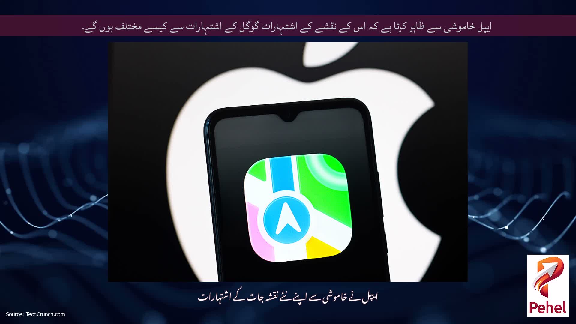 ایپل خاموشی سے ظاہر کرتا ہے کہ اس کے نقشے کے اشتہارات گوگل کے اشتہارات سے کیسے مختلف ہوں گے۔