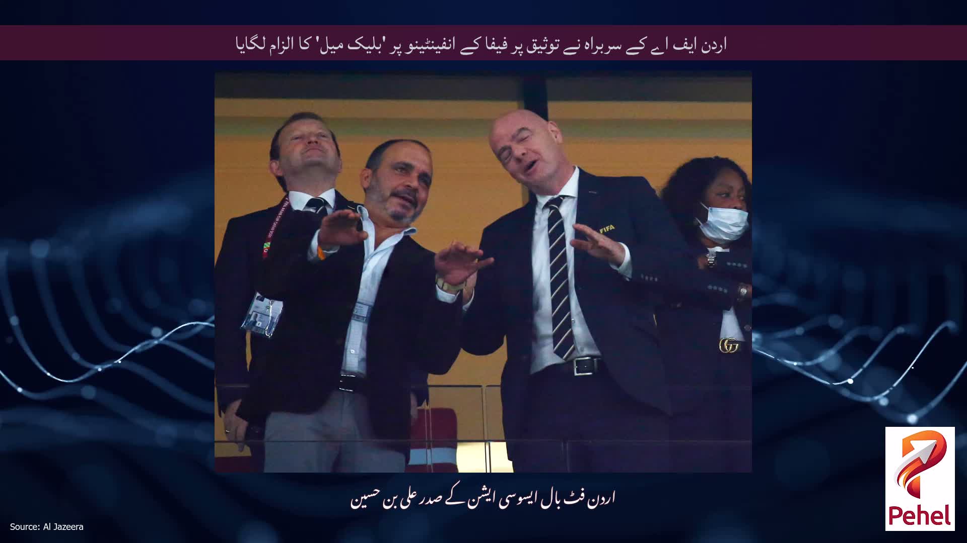 اردن ایف اے کے سربراہ نے توثیق پر فیفا کے انفینٹینو پر 'بلیک میل' کا الزام لگایا