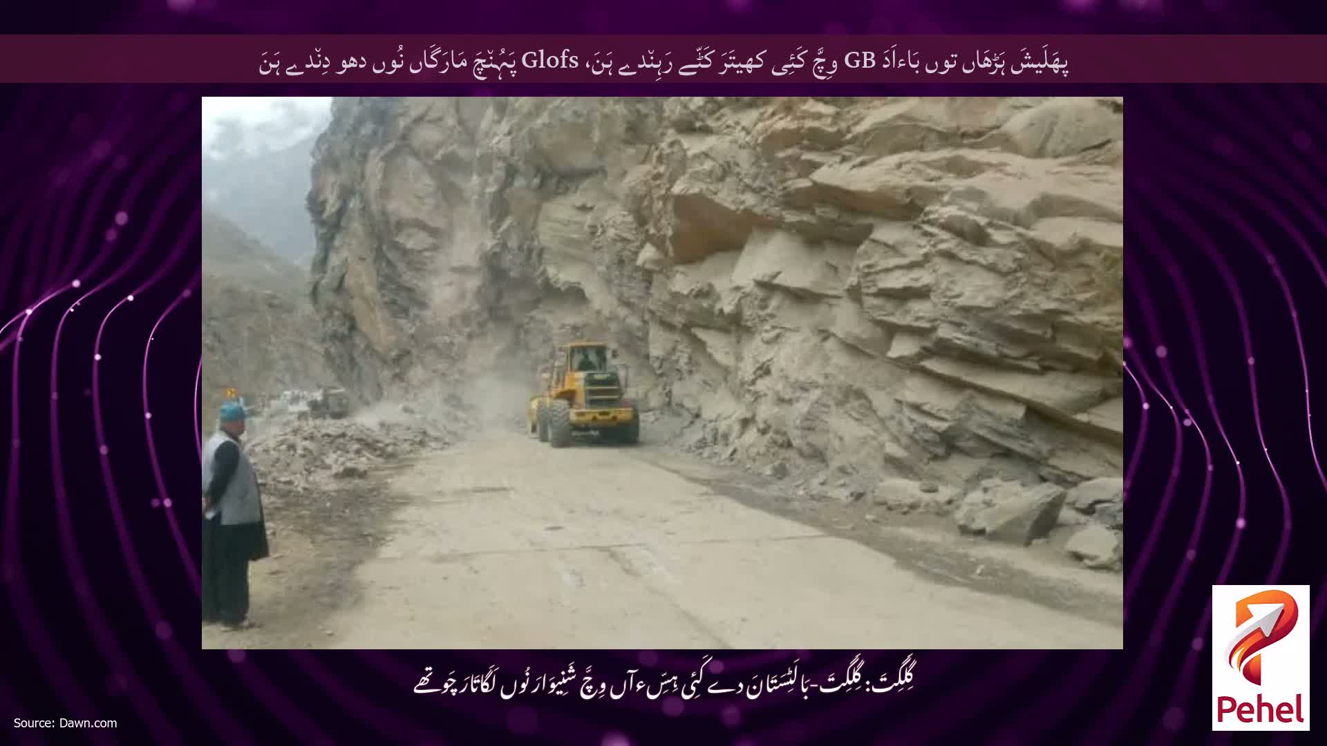پھَلَیشَ ہَڑھَاں توں بَاءاَدَ GB وِچَّ کَئِی کھیتَرَ کَٹّے رَہِن٘دے ہَنَ، Glofs پَہُن٘چَ مَارَگَاں نُوں دھو دِن٘دے ہَنَ