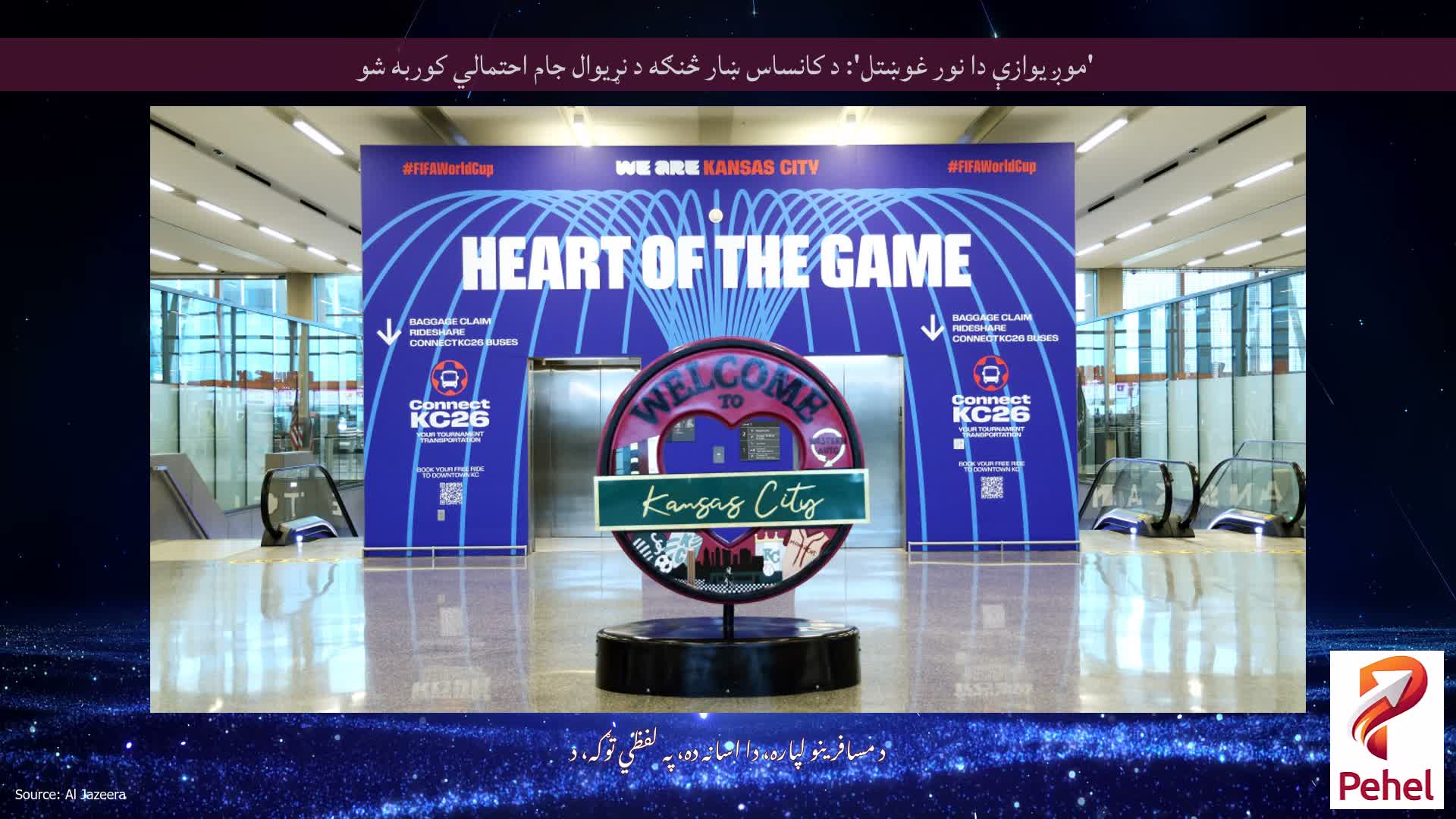 'موږ یوازې دا نور غوښتل': د کانساس ښار څنګه د نړیوال جام احتمالي کوربه شو