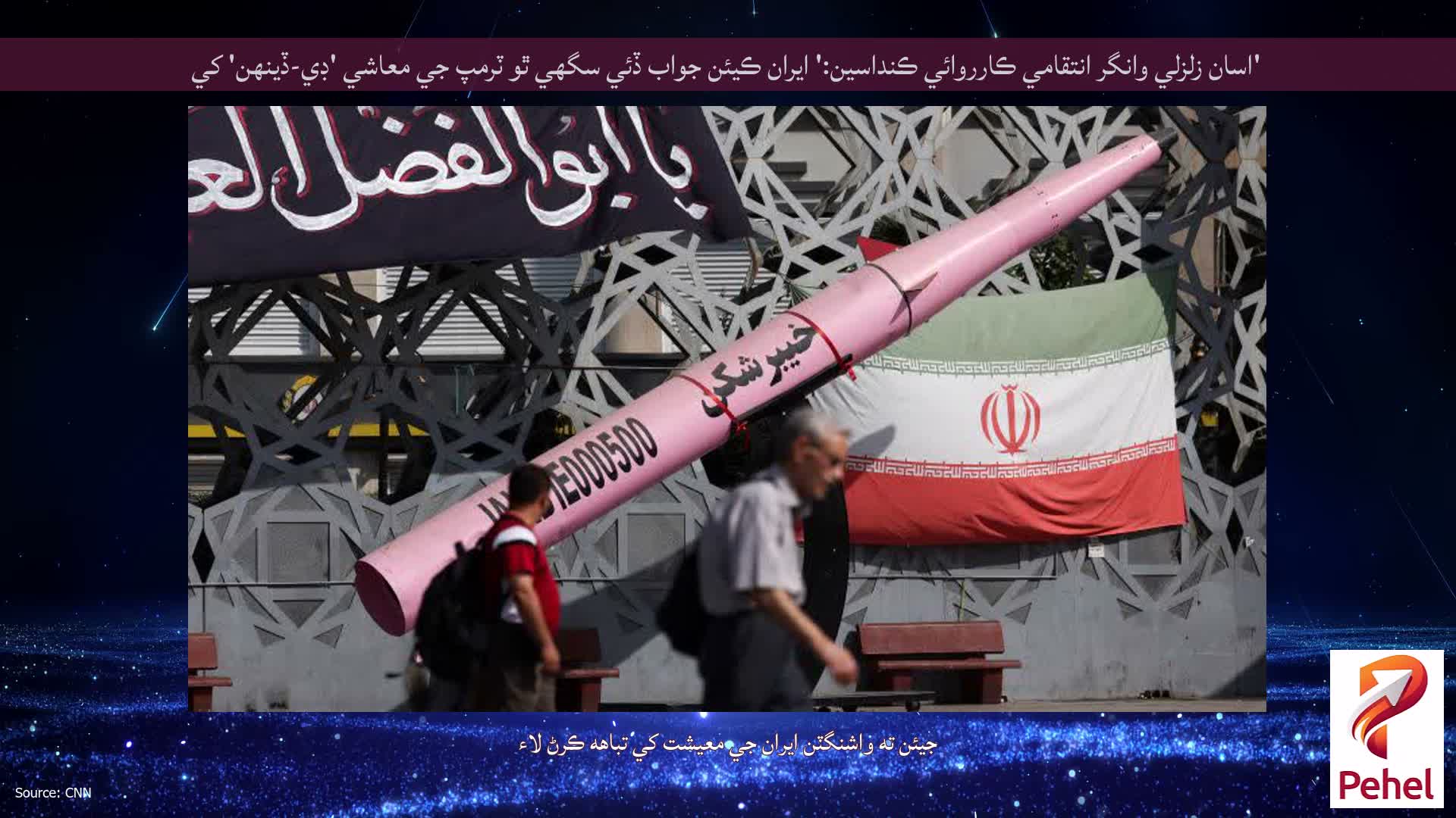 'اسان زلزلي وانگر انتقامي ڪارروائي ڪنداسين:' ايران ڪيئن جواب ڏئي سگهي ٿو ٽرمپ جي معاشي 'ڊي-ڏينهن' کي