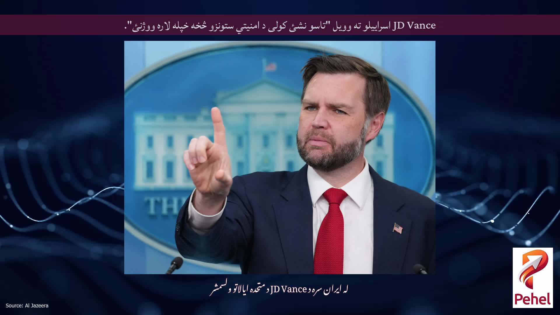 JD Vance اسراییلو ته وویل "تاسو نشئ کولی د امنیتي ستونزو څخه خپله لاره ووژنئ".