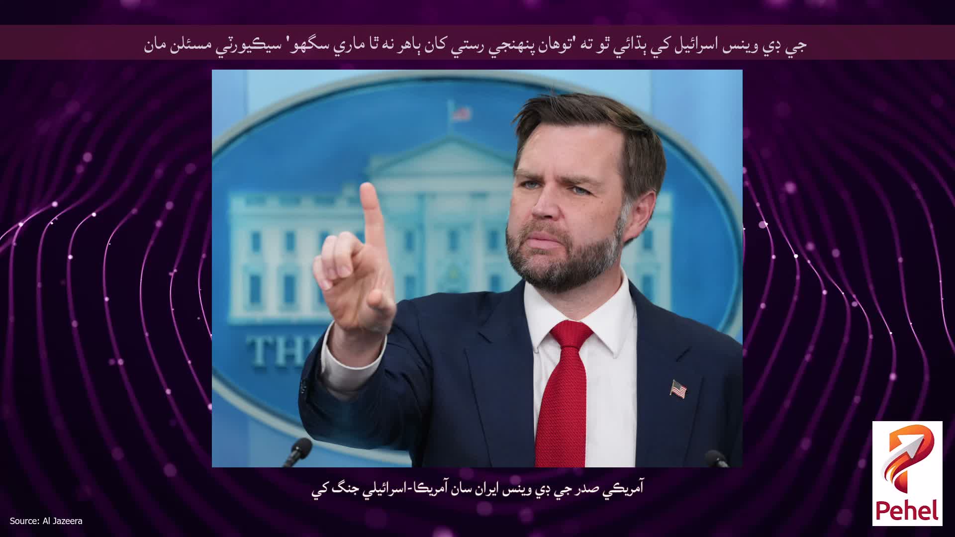 جي ڊي وينس اسرائيل کي ٻڌائي ٿو ته 'توهان پنهنجي رستي کان ٻاهر نه ٿا ماري سگهو' سيڪيورٽي مسئلن مان