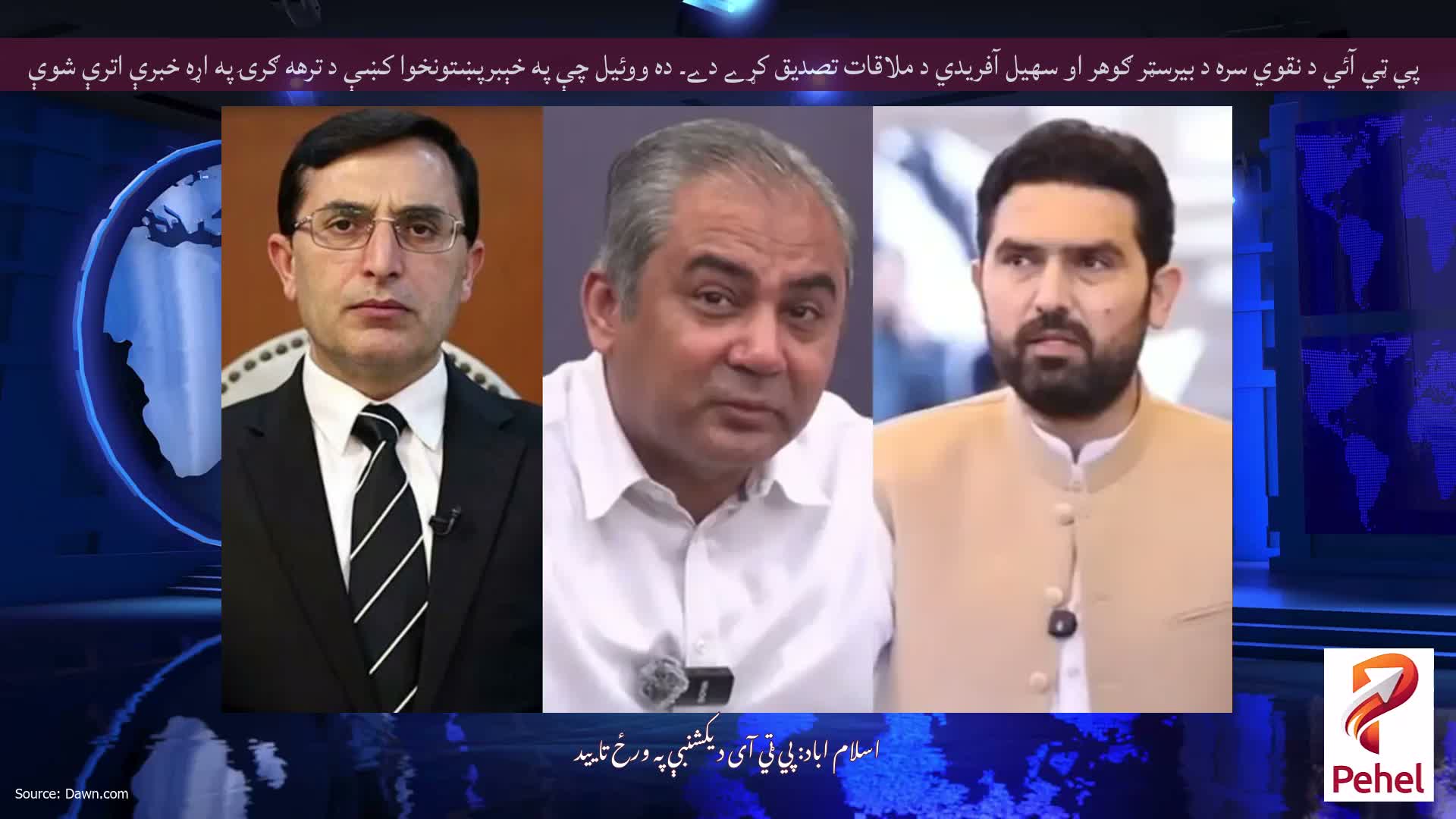 پي ټي آئي د نقوي سره د بيرسټر ګوهر او سهيل آفريدي د ملاقات تصديق کړے دے۔ ده ووئيل چې په خېبرپښتونخوا كښې د ترهه ګرۍ په اړه خبرې اترې شوې