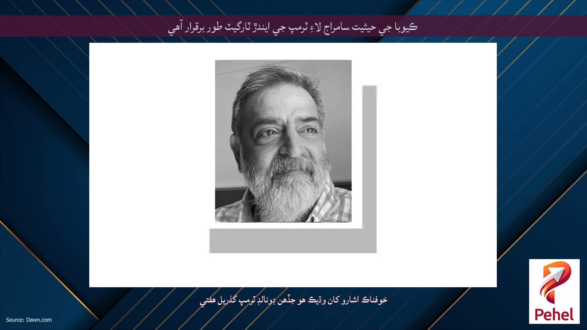 ڪيوبا جي حيثيت سامراج لاءِ ٽرمپ جي ايندڙ ٽارگيٽ طور برقرار آهي