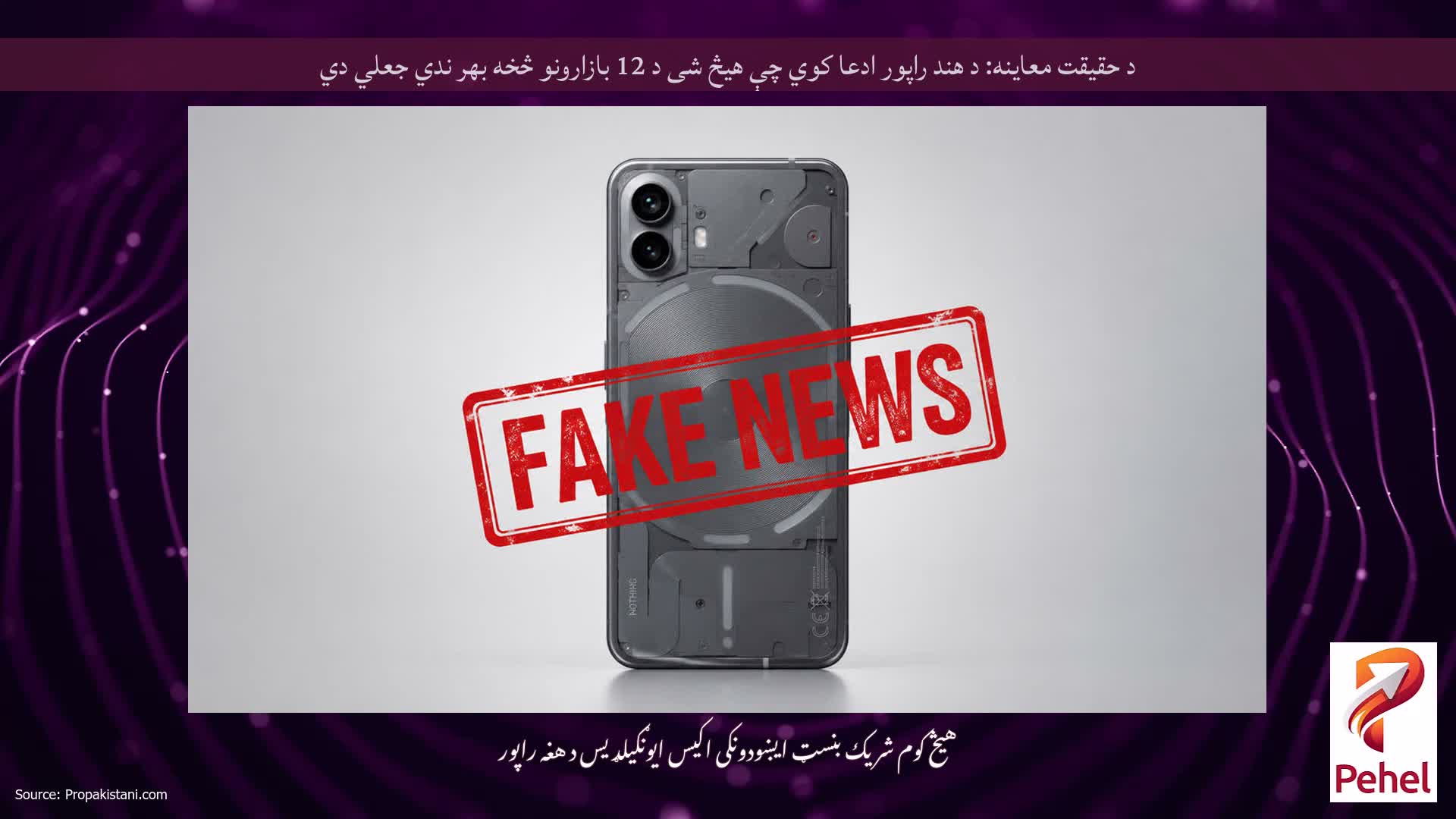 د حقیقت معاینه: د هند راپور ادعا کوي چې هیڅ شی د 12 بازارونو څخه بهر ندي جعلي دي